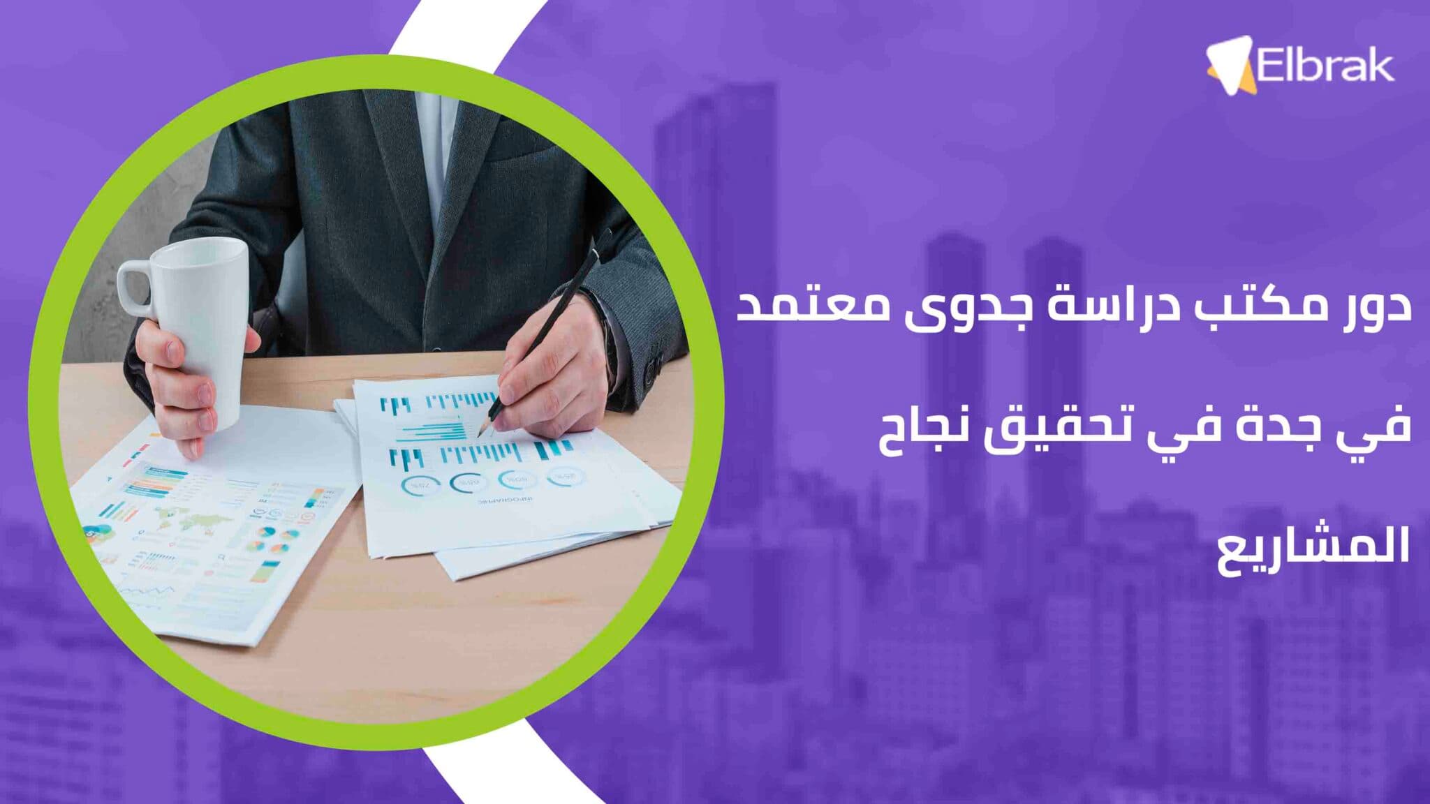 دور مكتب دراسة جدوى معتمد في جدة في تحقيق نجاح المشاريع