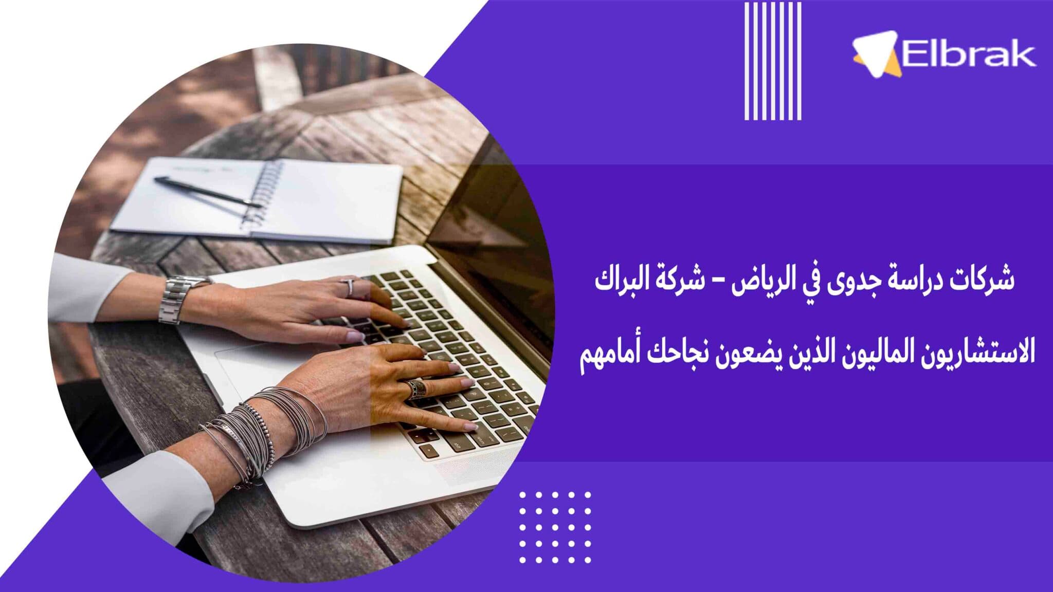 شركات دراسة جدوى في الرياض – شركة البراك الاستشاريون الماليون الذين يضعون نجاحك أمامهم