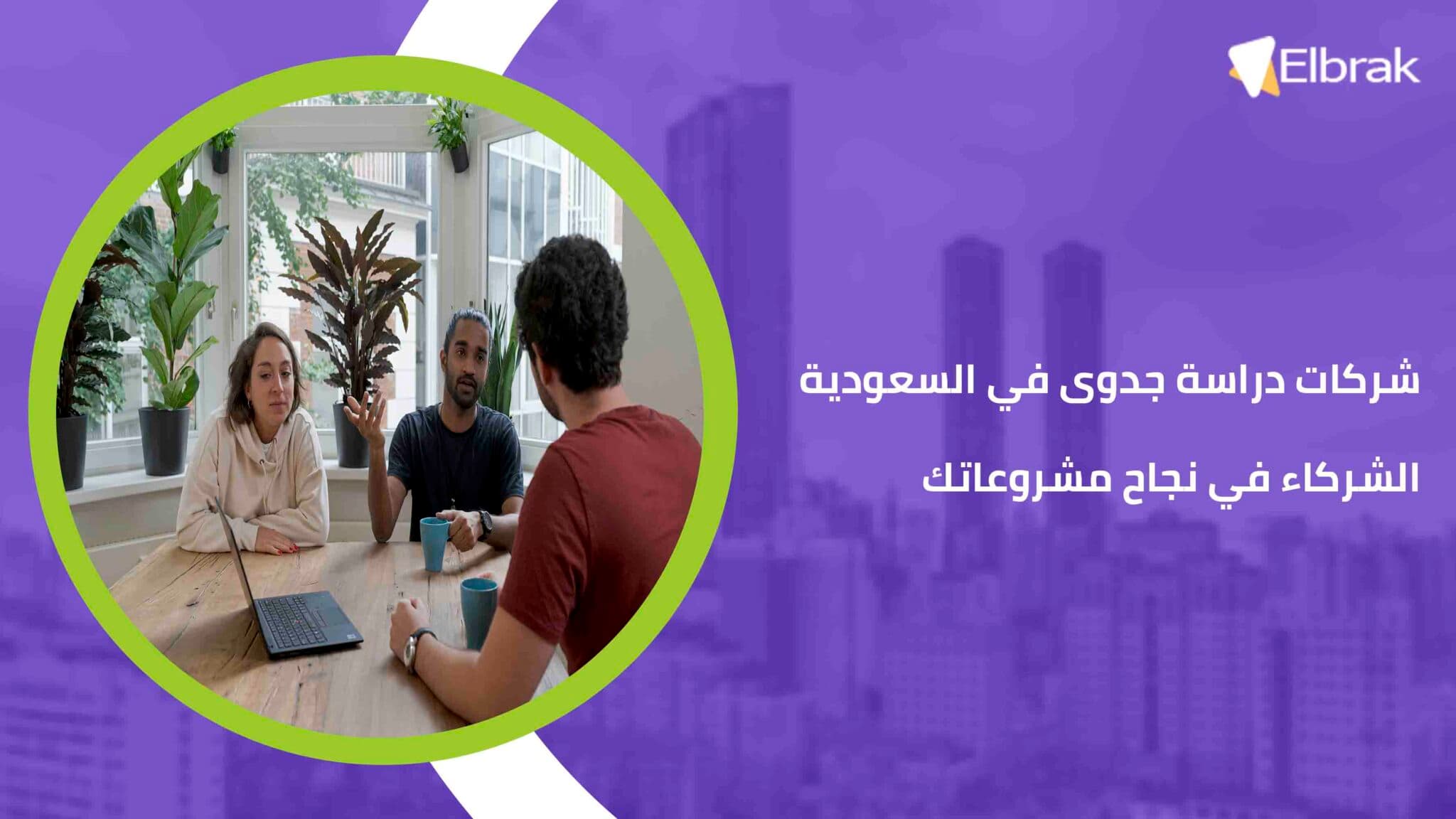 شركات دراسة جدوى في السعودية الشركاء في نجاح مشروعاتك