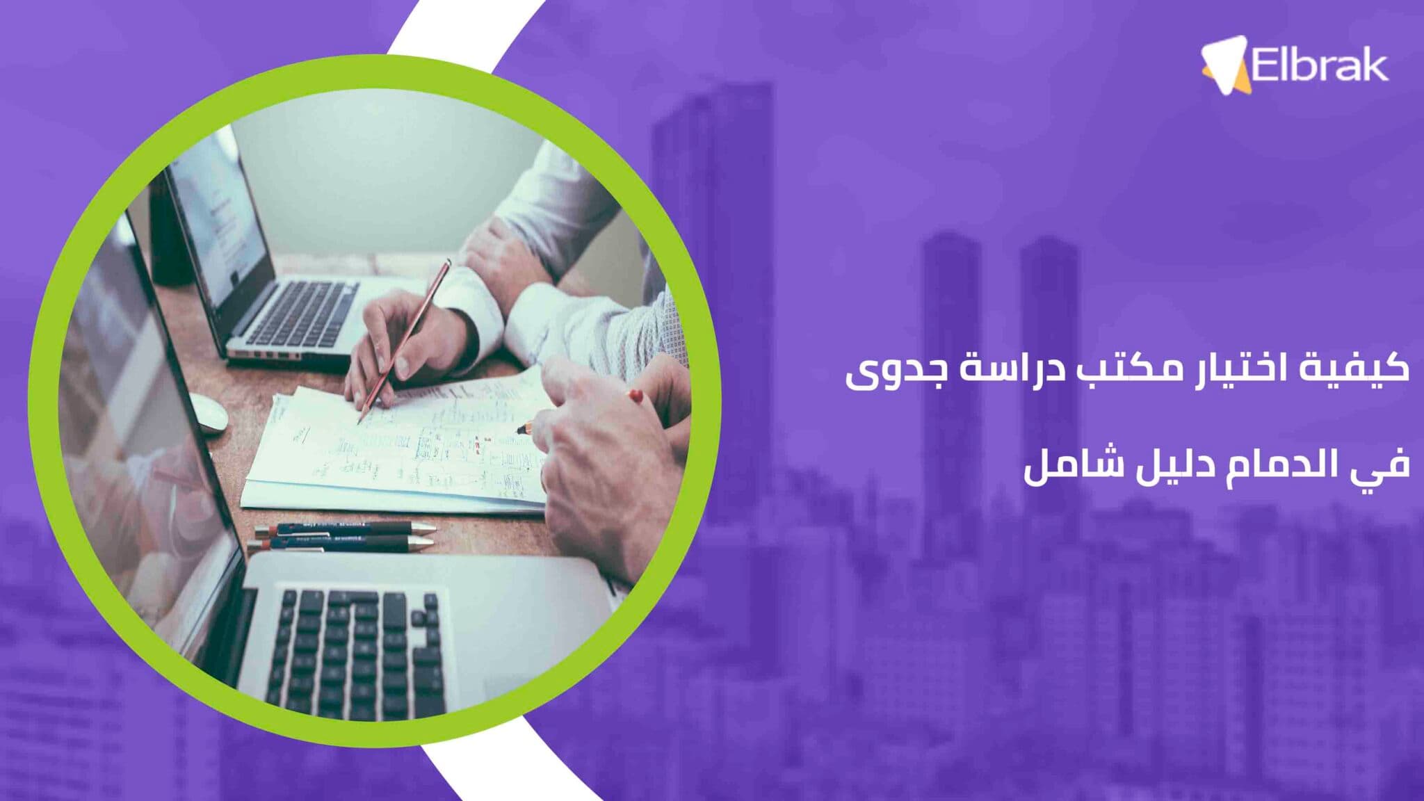 كيفية اختيار مكتب دراسة جدوى في الدمام دليل شامل