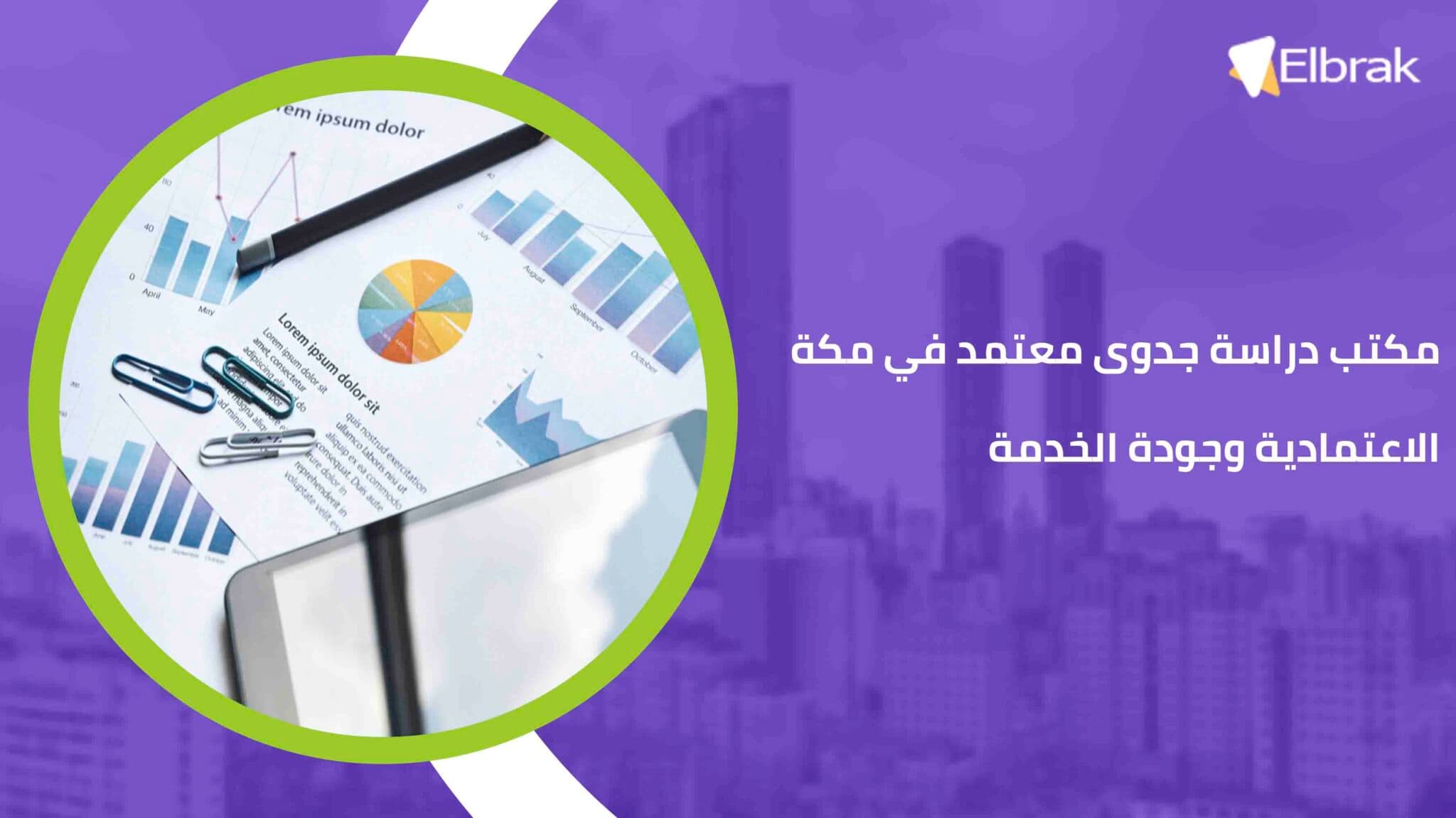 مكتب دراسة جدوى معتمد في مكة الاعتمادية وجودة الخدمة