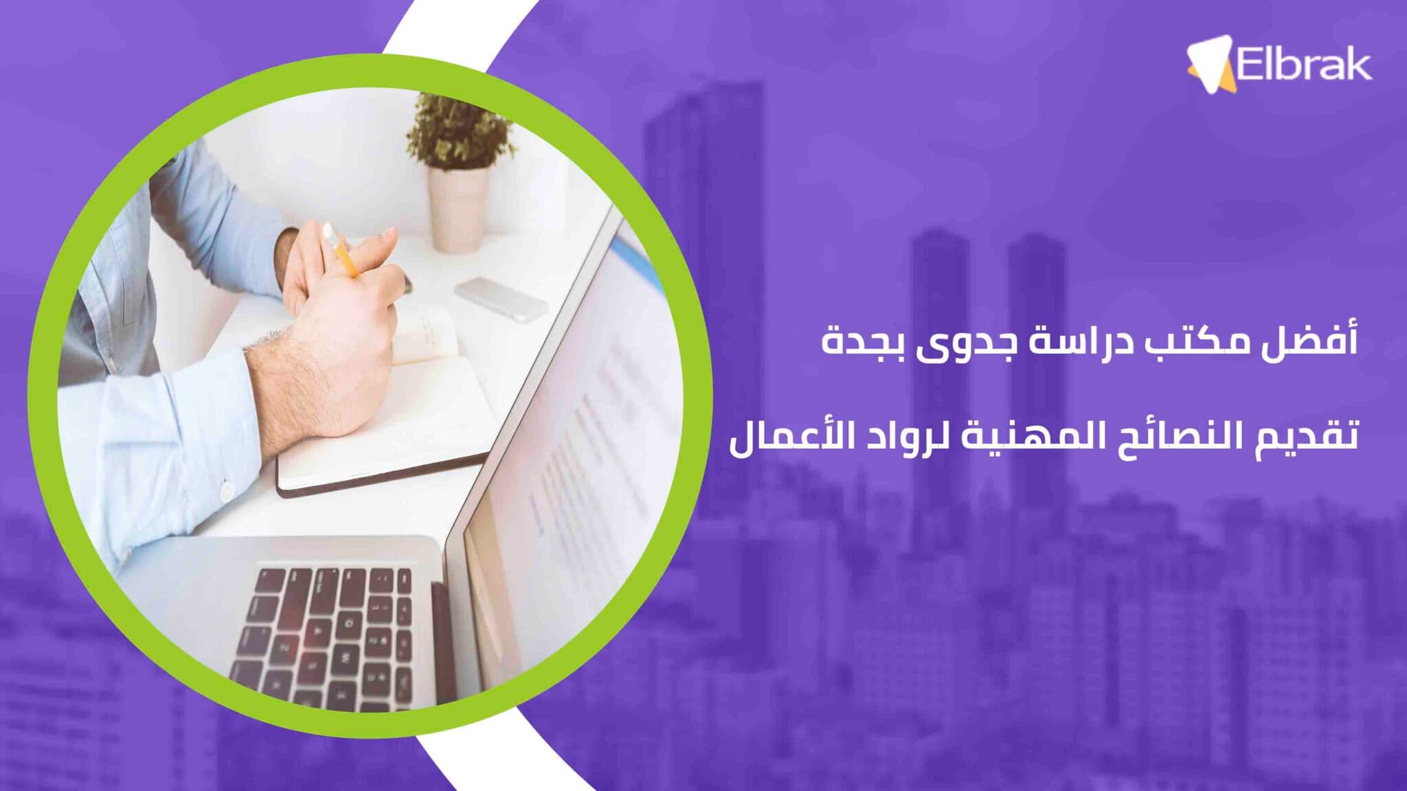 أفضل مكتب دراسة جدوى بجدة تقديم النصائح المهنية لرواد الأعمال