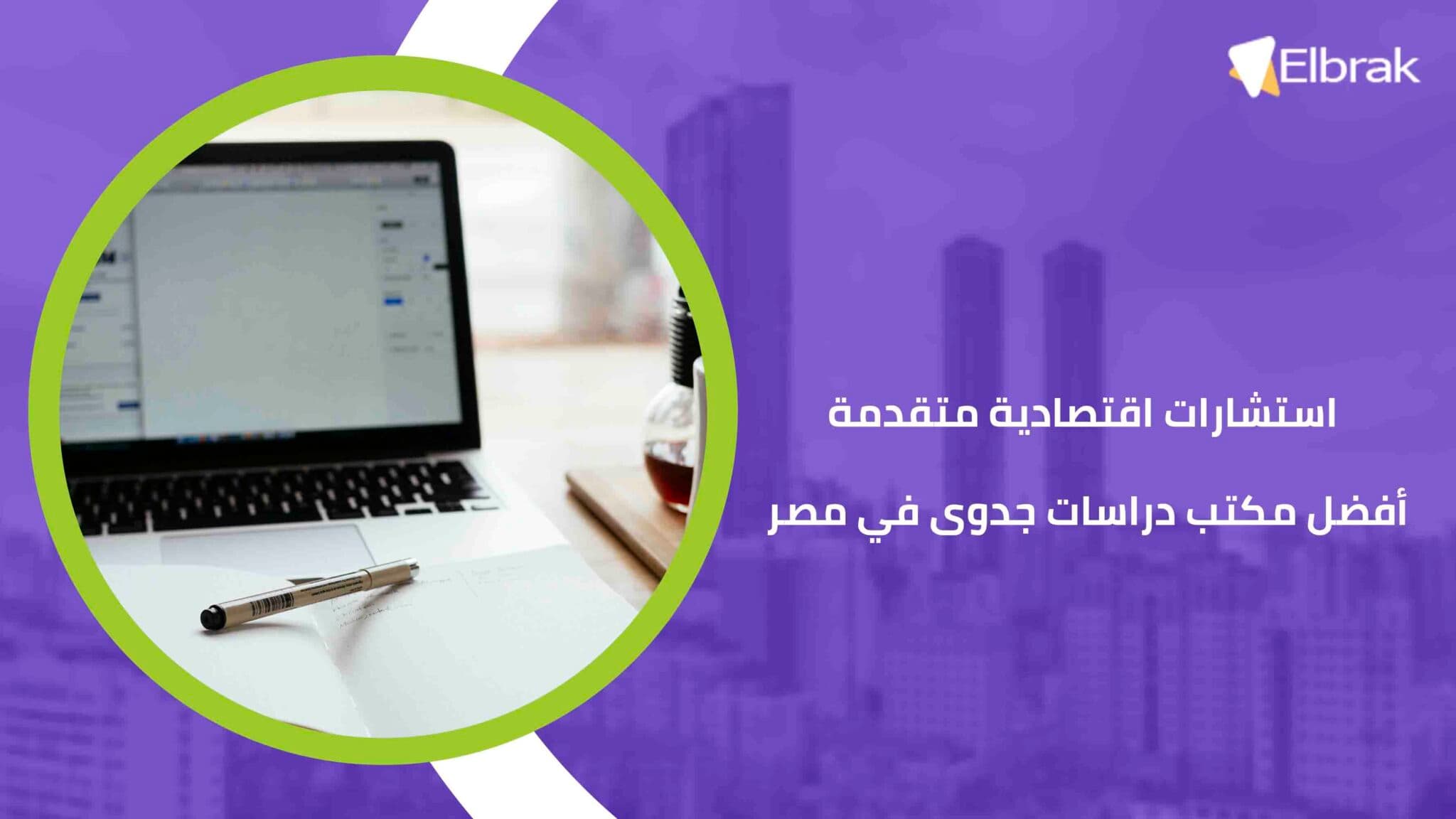 استشارات اقتصادية متقدمة أفضل مكتب دراسات جدوى في مصر