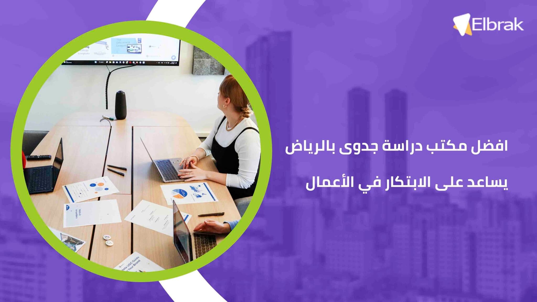 افضل مكتب دراسة جدوى بالرياض يساعد على الابتكار في الأعمال