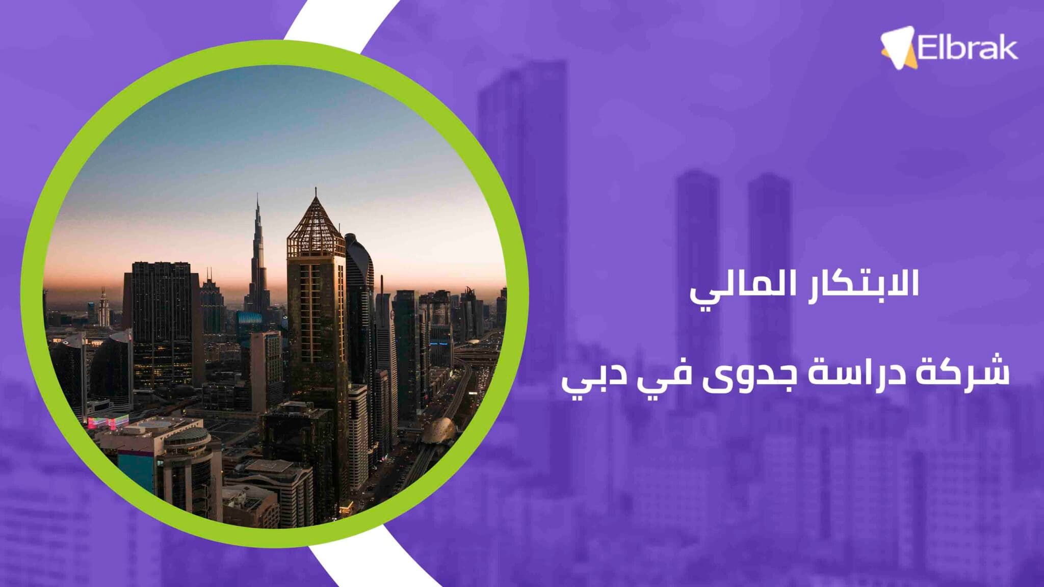 الابتكار المالي شركة دراسة جدوى في دبي