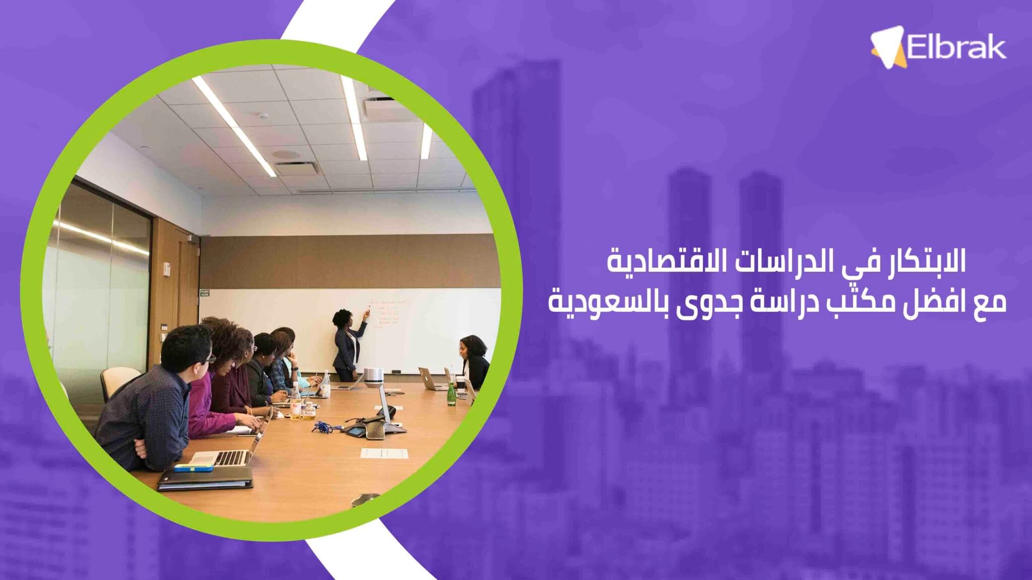 الابتكار في الدراسات الاقتصادية مع افضل مكتب دراسة جدوى بالسعودية