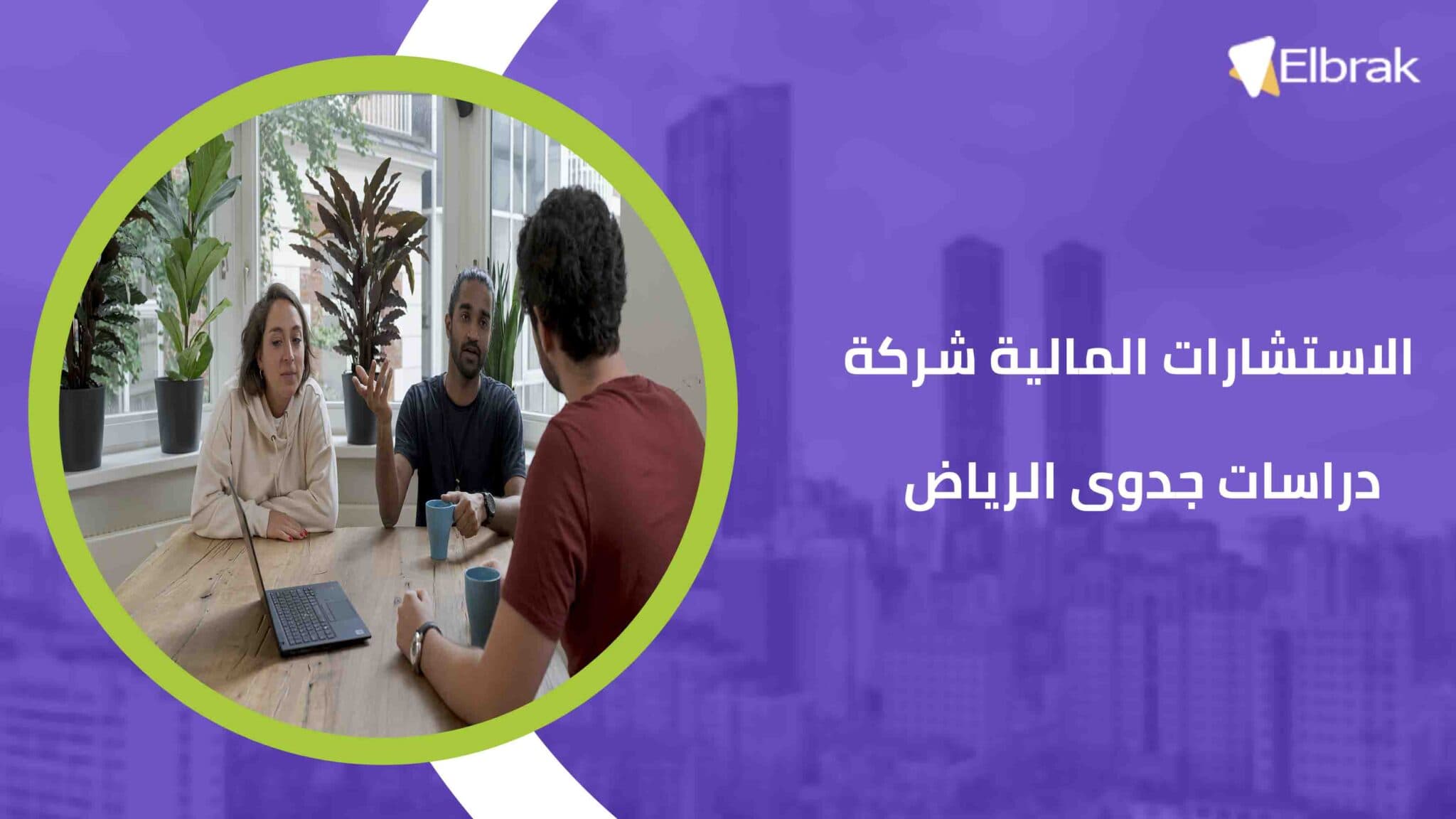 الاستشارات المالية شركة دراسات جدوى الرياض