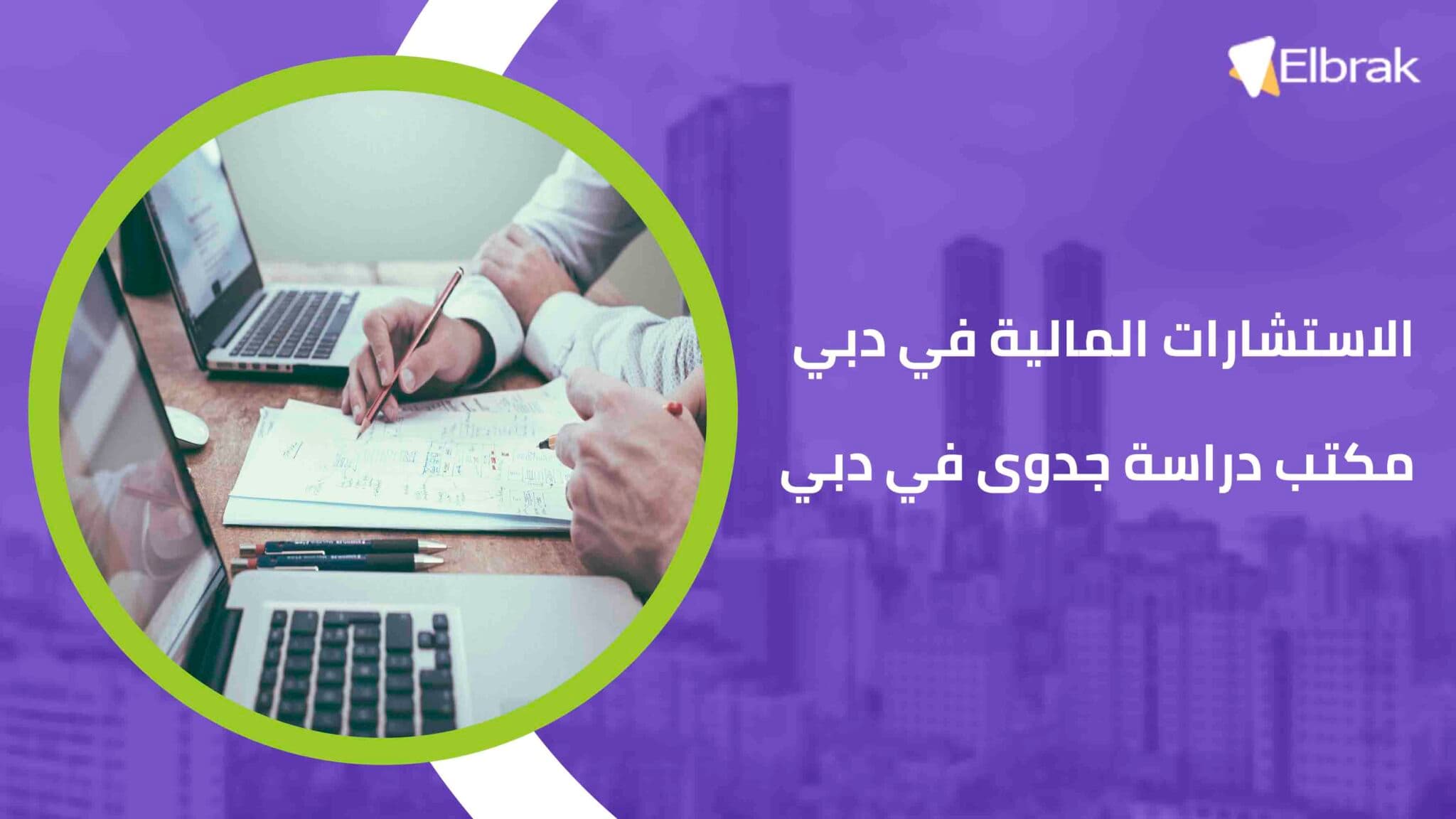 الاستشارات المالية في دبي مكتب دراسة جدوى في دبي