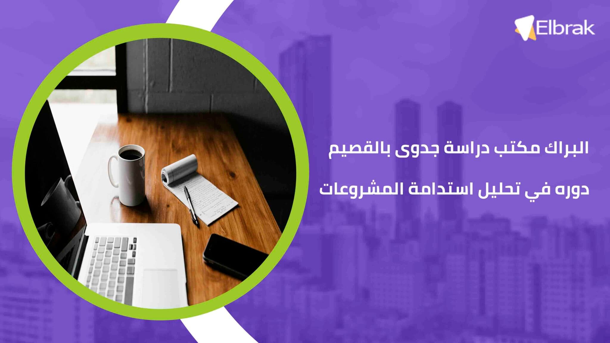 البراك مكتب دراسة جدوى بالقصيم دوره في تحليل استدامة المشروعات