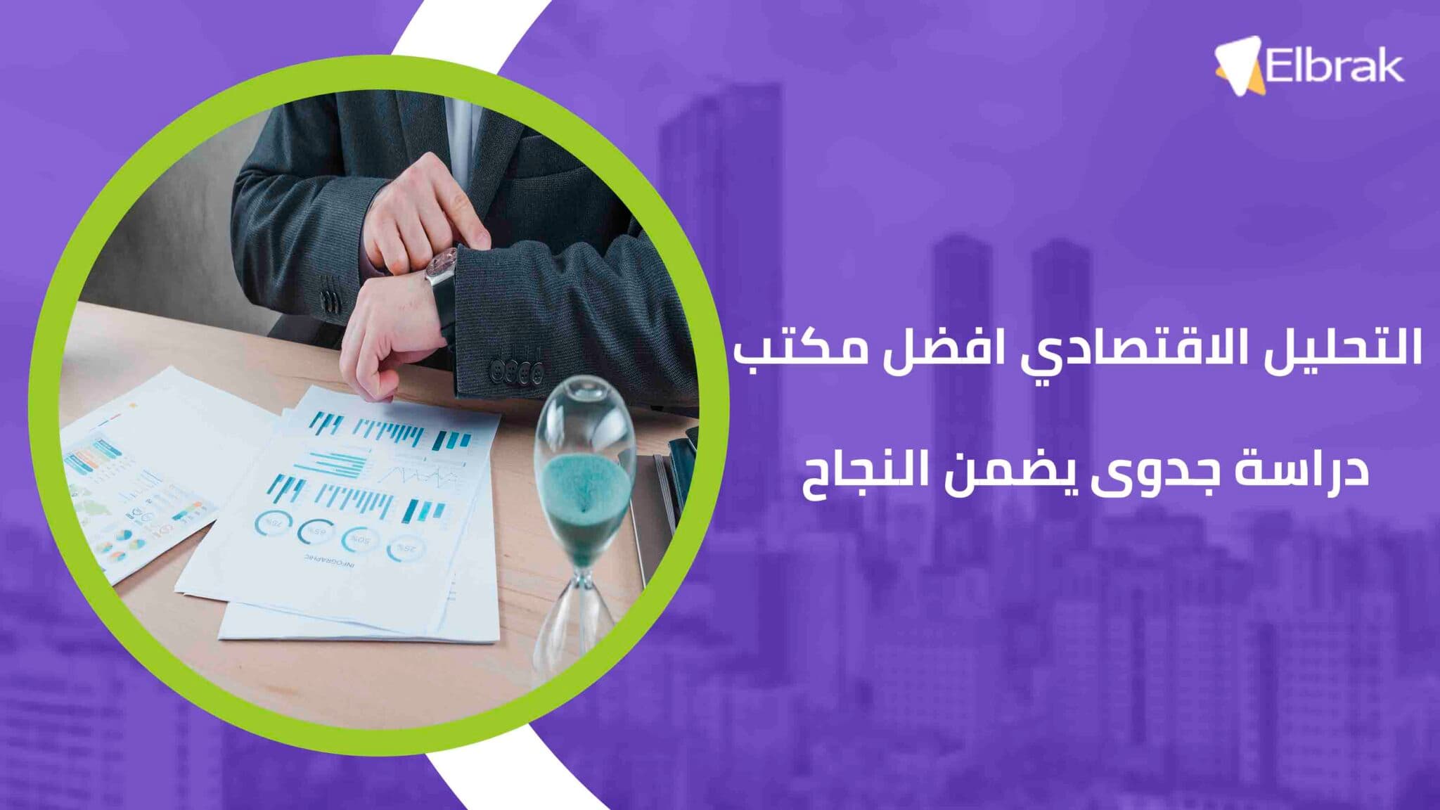 التحليل الاقتصادي افضل مكتب دراسة جدوى يضمن النجاح