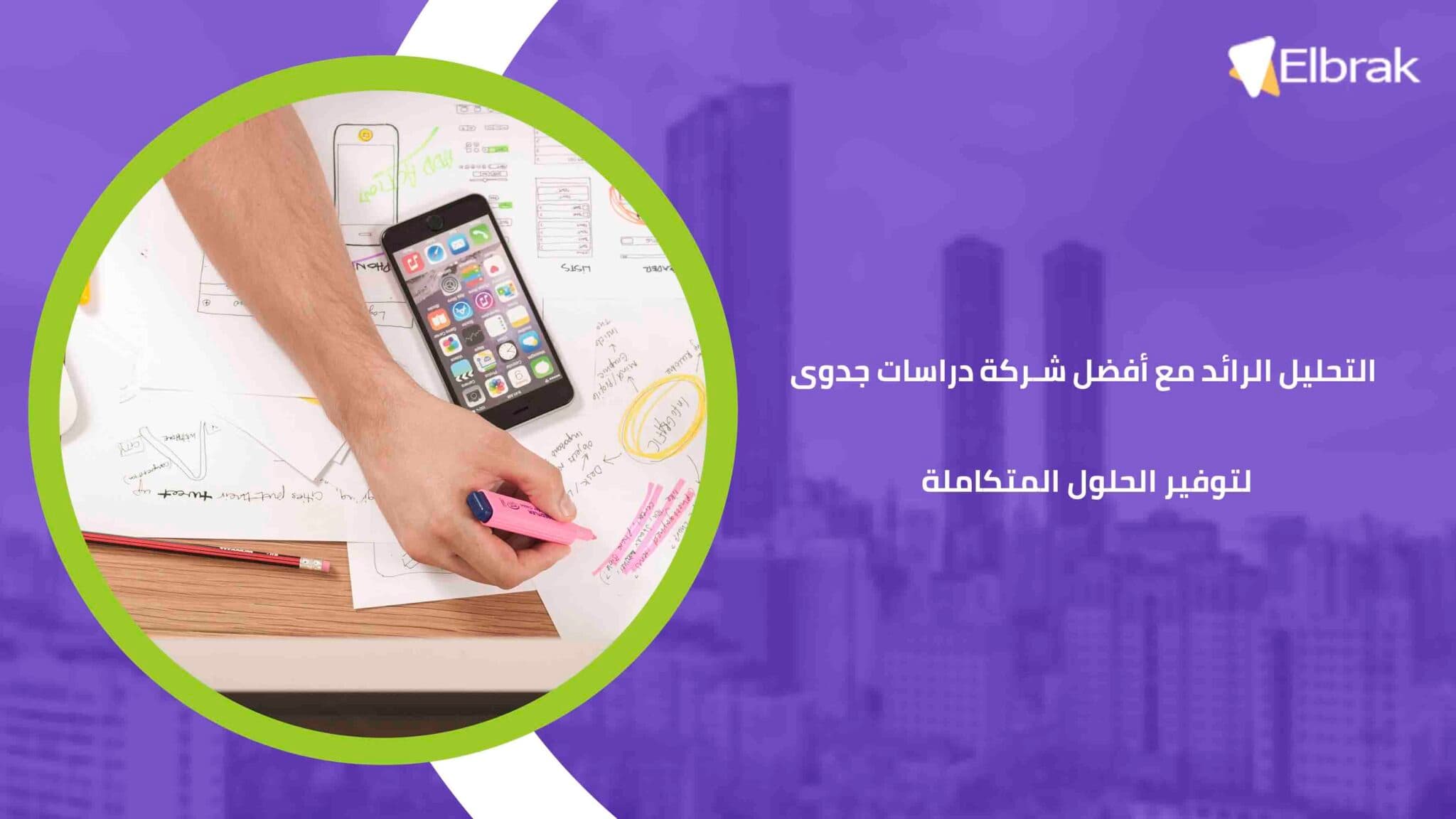 التحليل الرائد مع أفضل شركة دراسات جدوى لتوفير الحلول المتكاملة