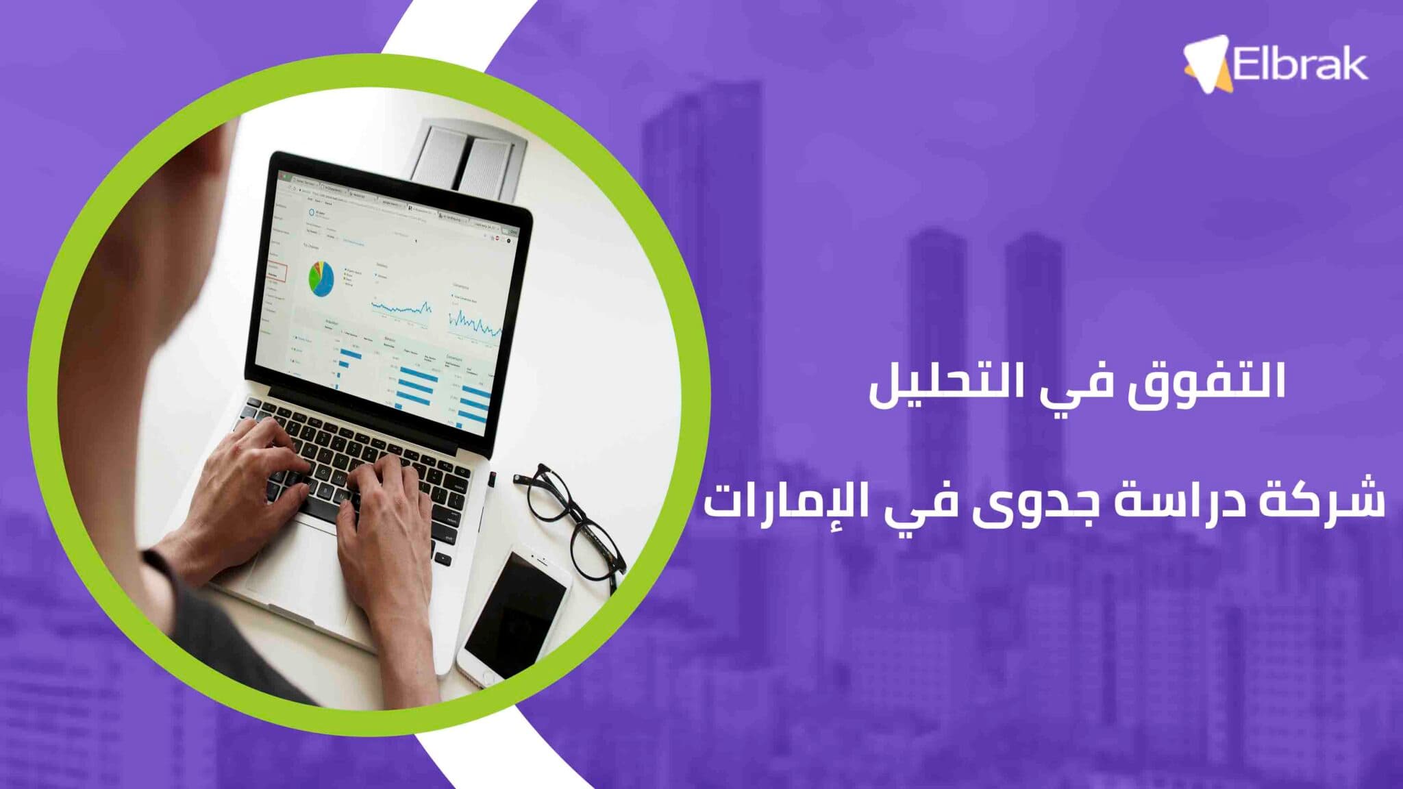 التفوق في التحليل شركة دراسة جدوى في الإمارات