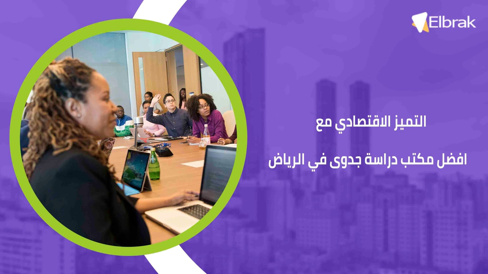 التميز الاقتصادي مع افضل مكتب دراسة جدوى في الرياض