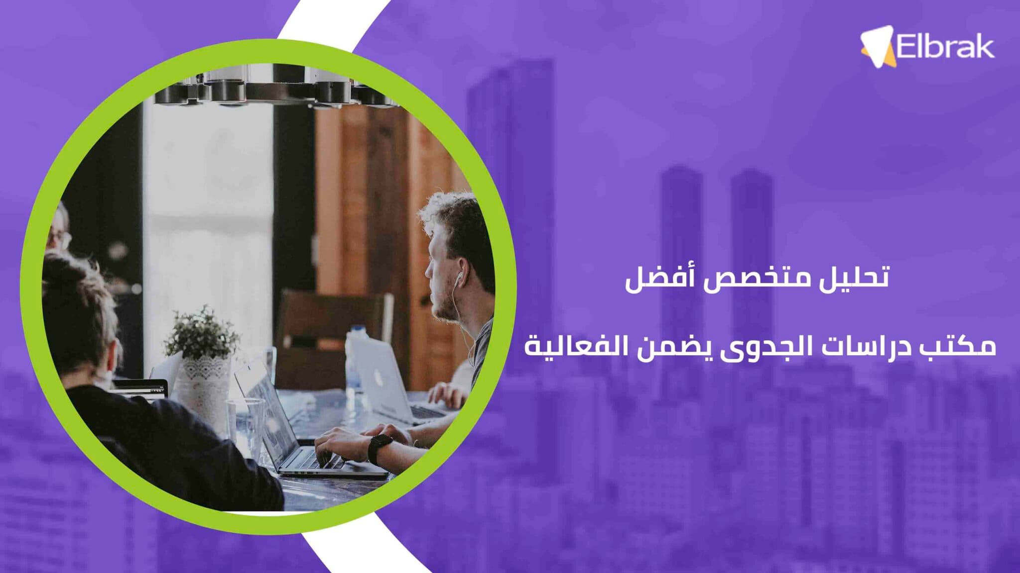 تحليل متخصص أفضل مكتب دراسات الجدوى يضمن الفعالية