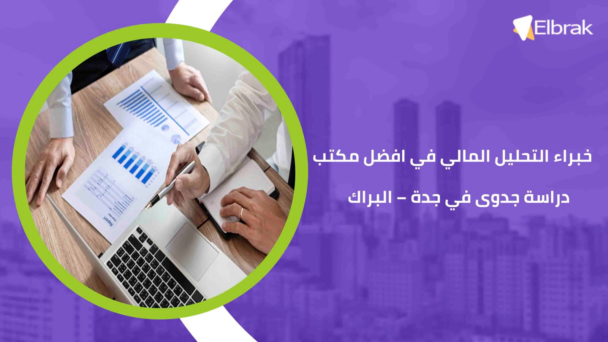 خبراء التحليل المالي في افضل مكتب دراسة جدوى في جدة – البراك