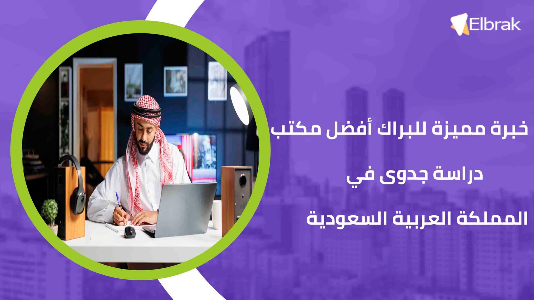 خبرة مميزة للبراك أفضل مكتب دراسة جدوى في المملكة العربية السعودية
