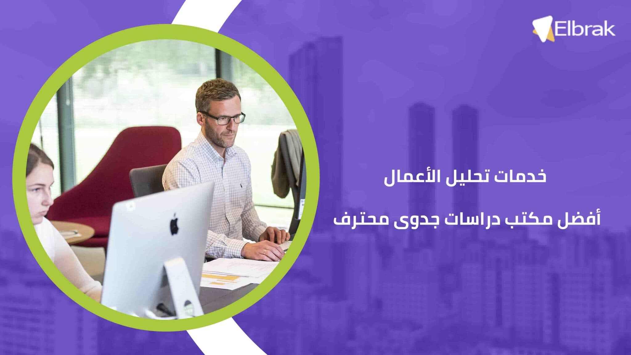خدمات تحليل الأعمال أفضل مكتب دراسات جدوى محترف