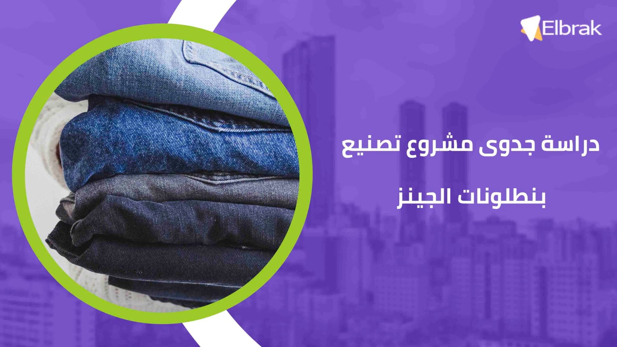 دراسة جدوى مشروع تصنيع بنطلونات الجينز