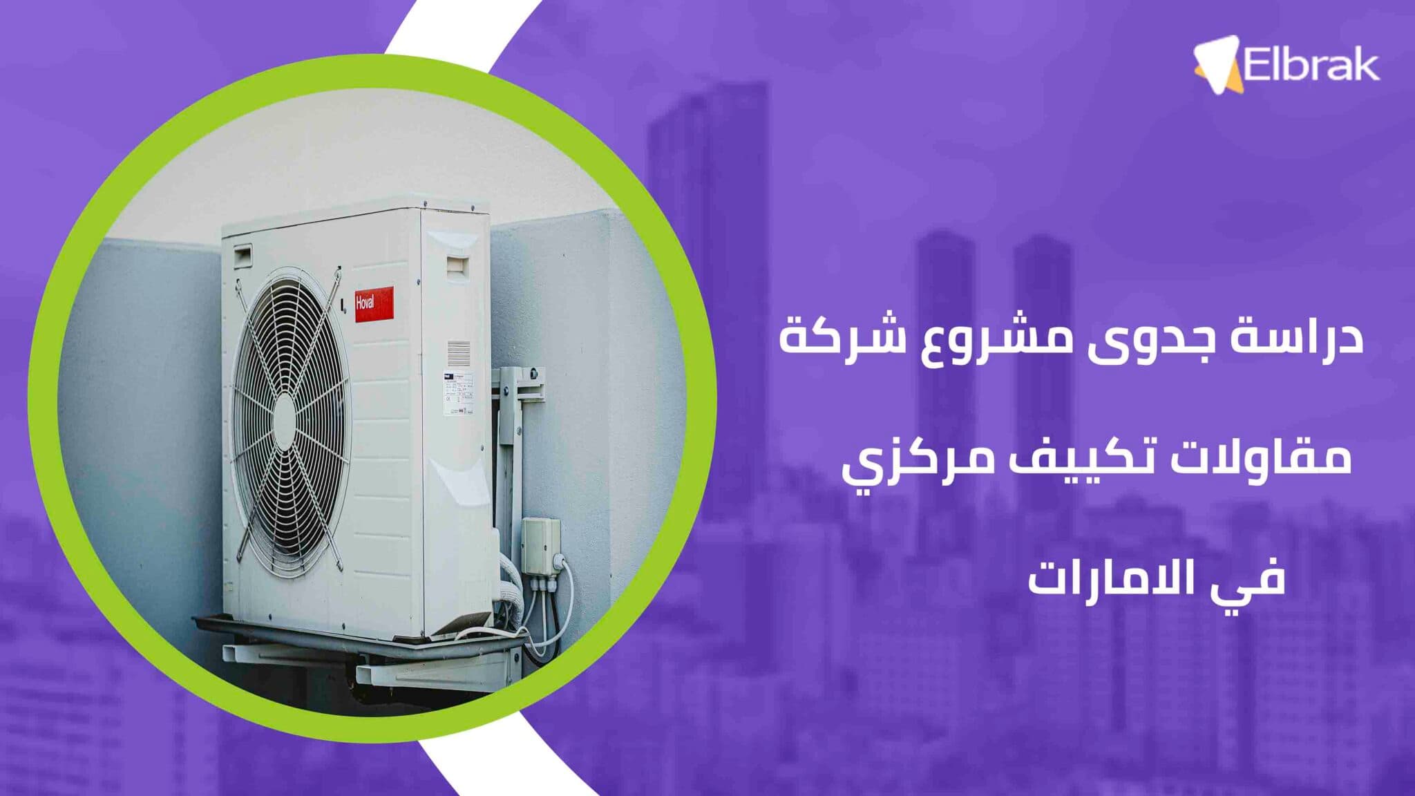 دراسة جدوى مشروع شركة مقاولات تكييف مركزي في الامارات