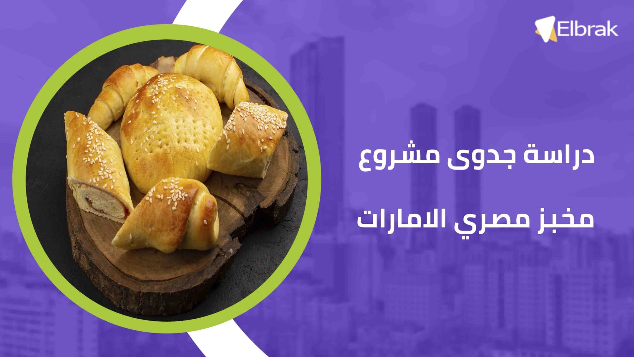 دراسة جدوى مشروع مخبز مصري الامارات