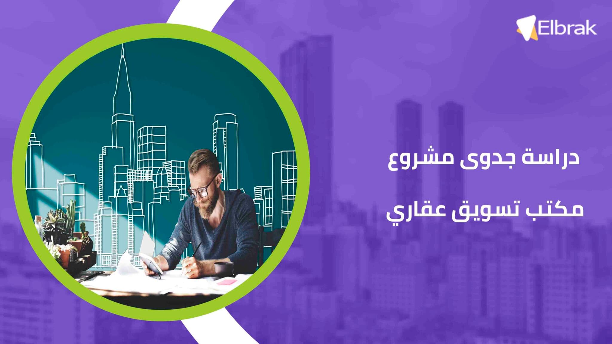 دراسة جدوى مشروع مكتب تسويق عقاري