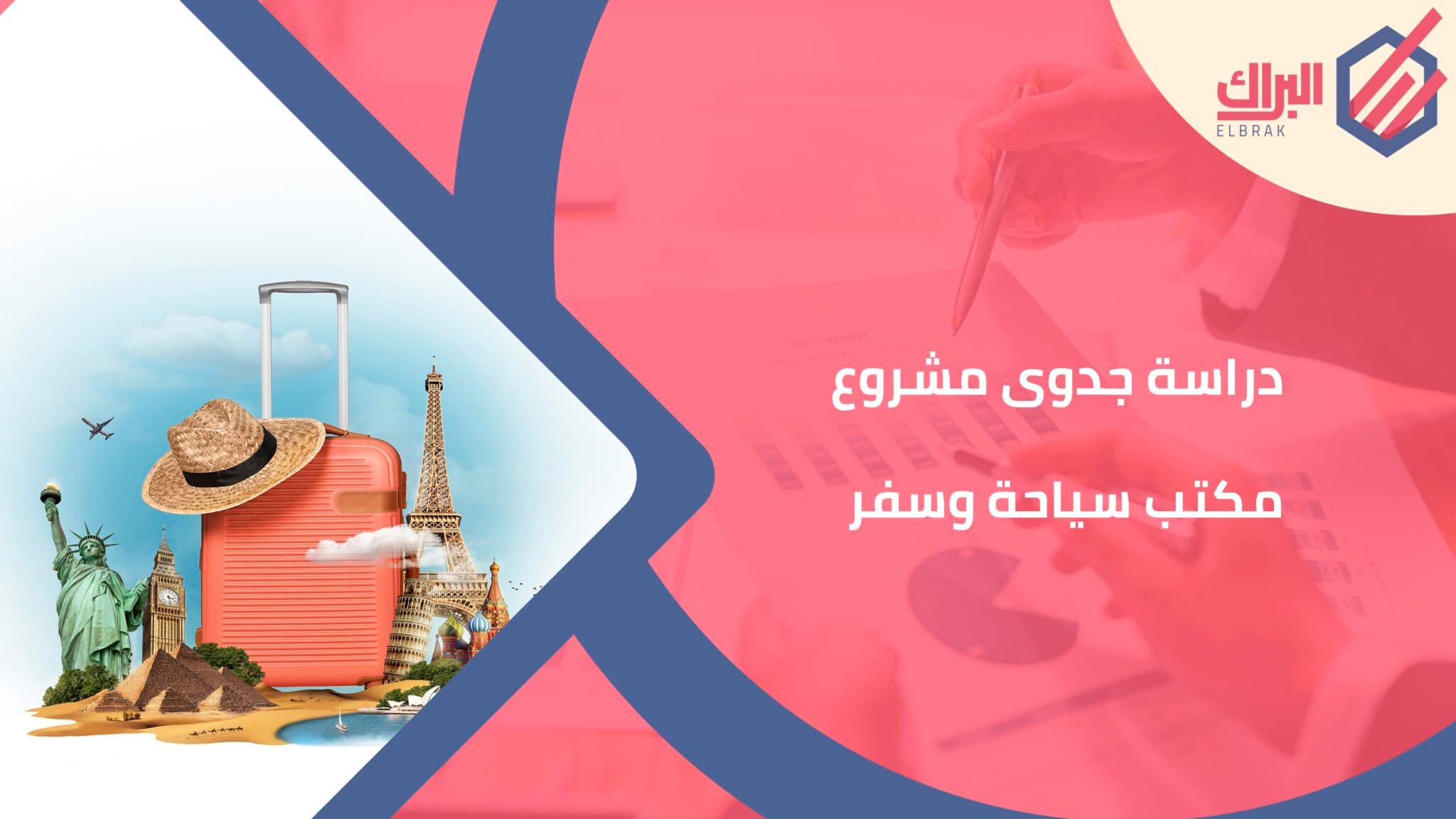 دراسة جدوى مشروع مكتب سياحة وسفر