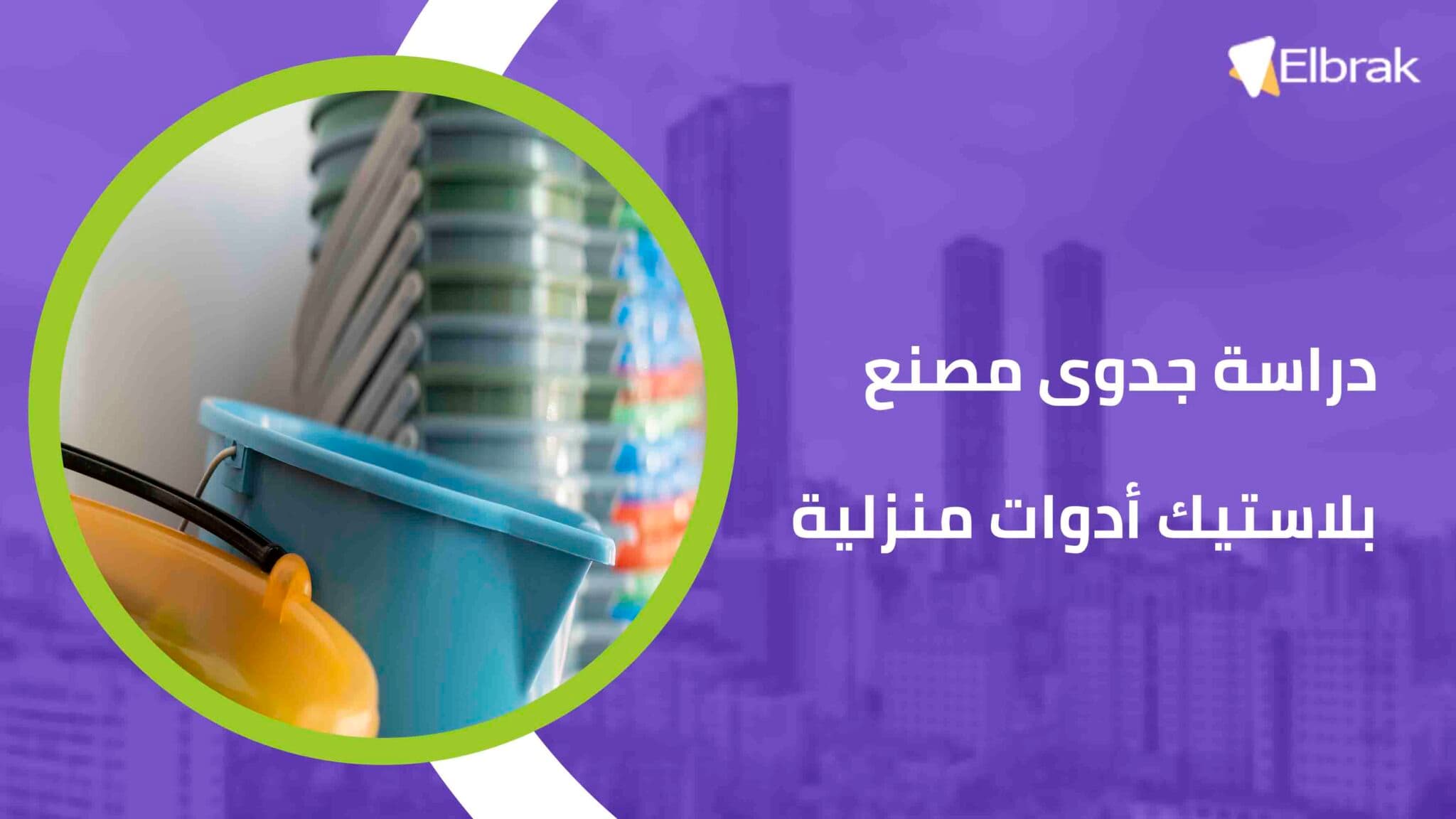 دراسة جدوى مصنع بلاستيك أدوات منزلية