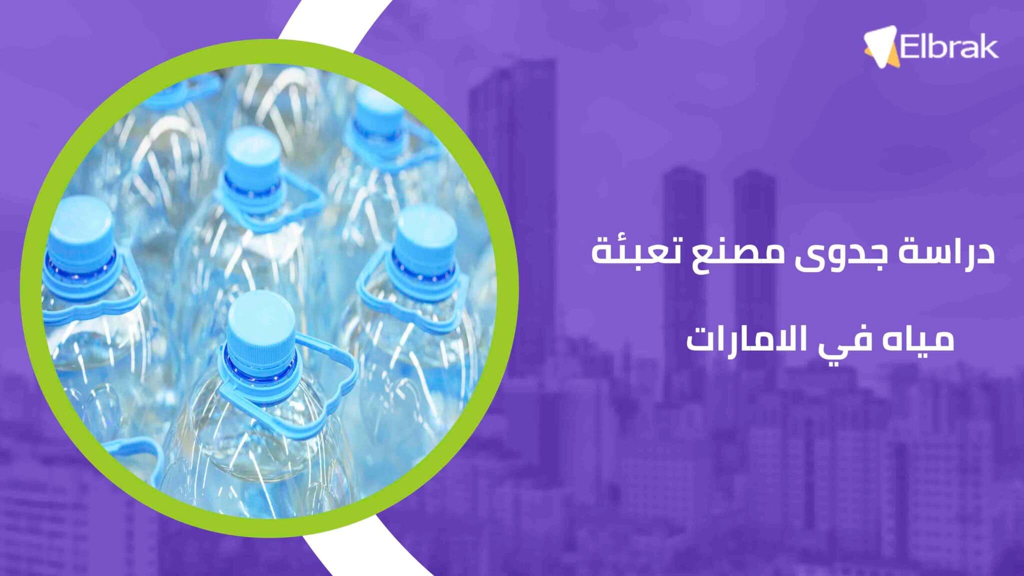 دراسة جدوى مصنع تعبئة مياه في الامارات