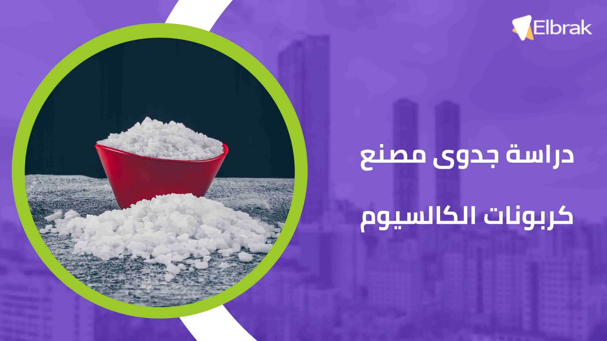 دراسة جدوى مصنع كربونات الكالسيوم