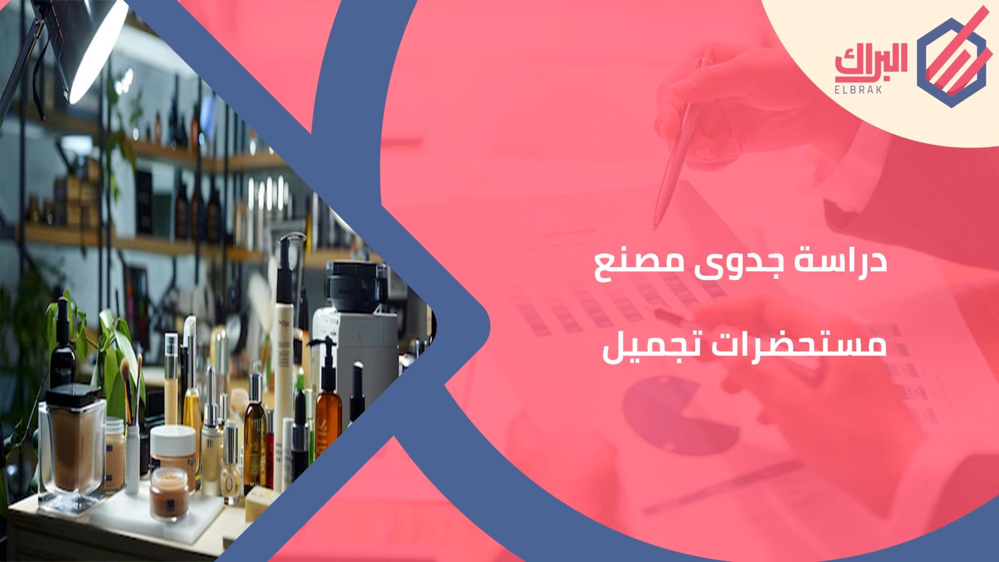 دراسة جدوى مصنع مستحضرات تجميل