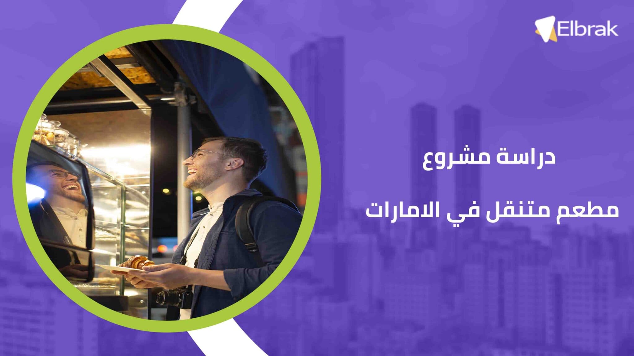 دراسة مشروع مطعم متنقل في الامارات