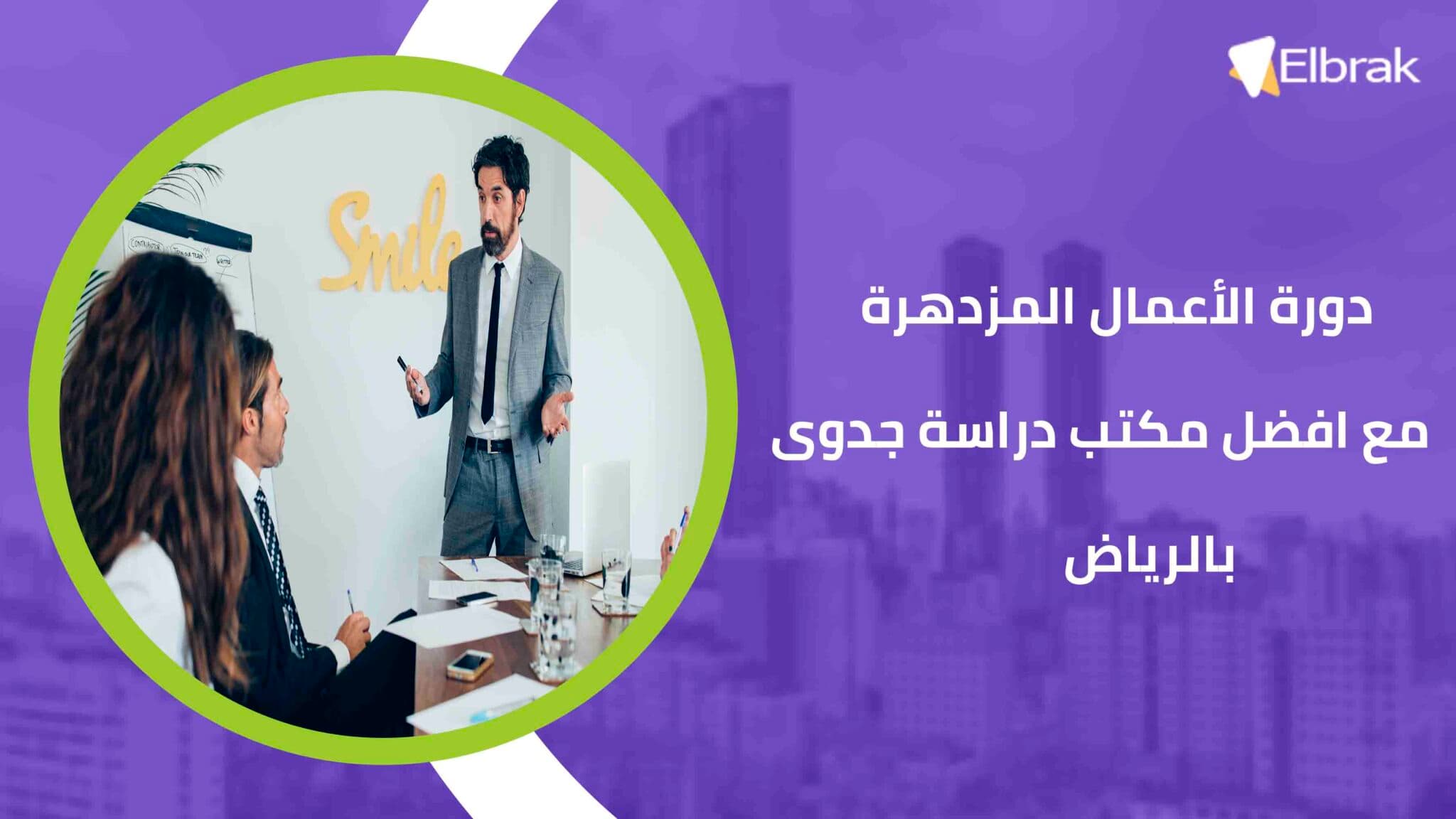 دورة الأعمال المزدهرة مع افضل مكتب دراسة جدوى بالرياض