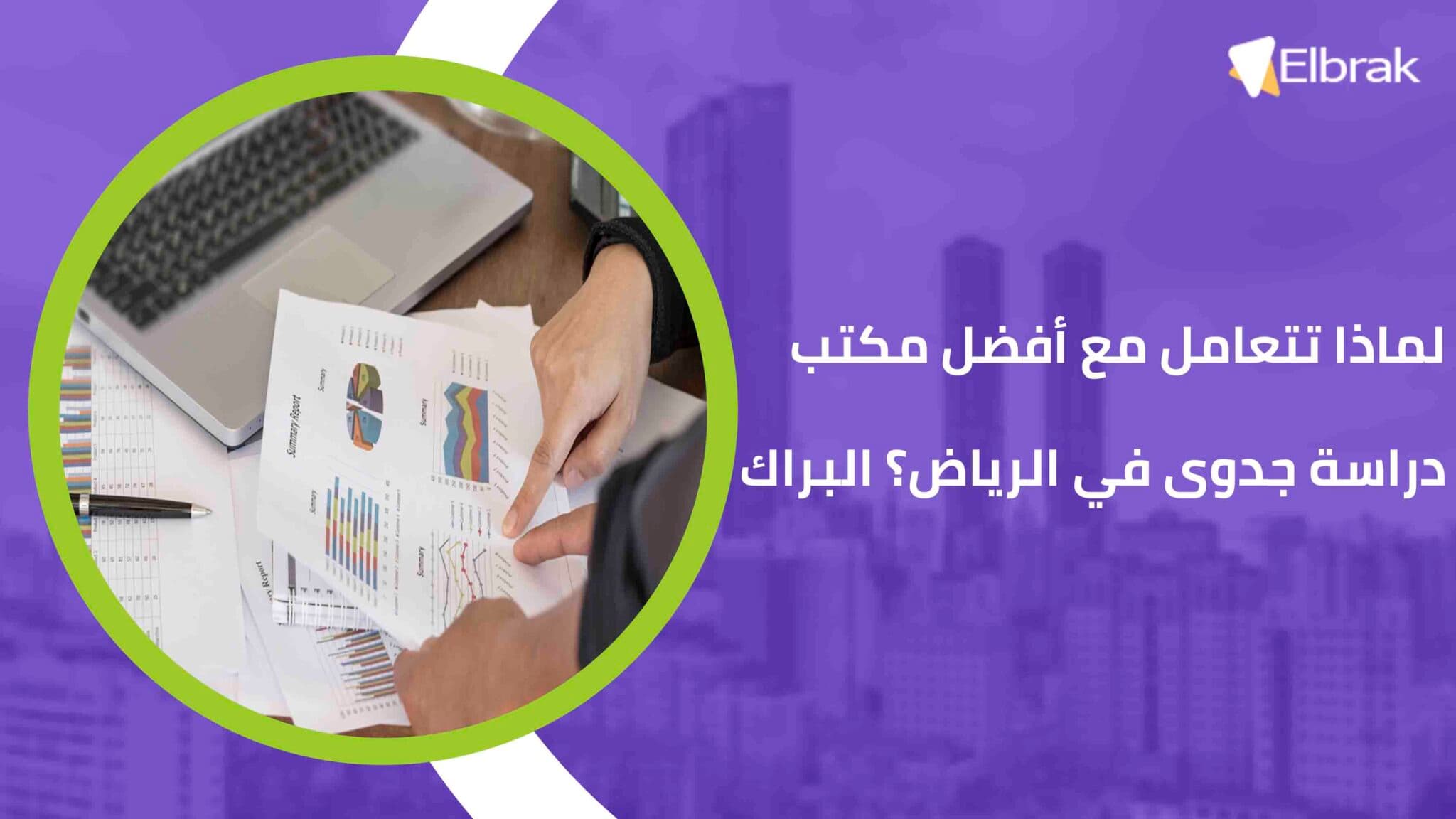 لماذا تتعامل مع أفضل مكتب دراسة جدوى في الرياض؟ البراك