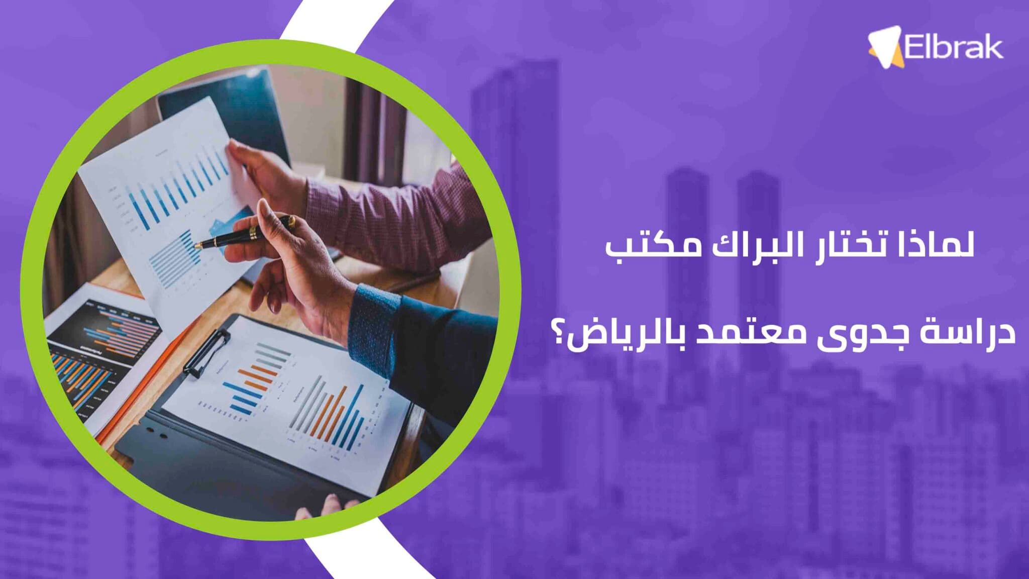 لماذا تختار البراك مكتب دراسة جدوى معتمد بالرياض؟