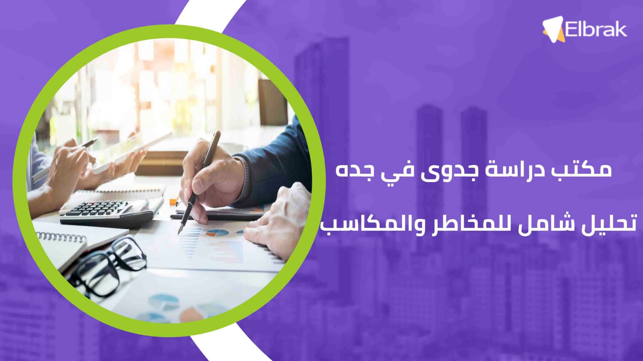 مكتب دراسة جدوى في جده تحليل شامل للمخاطر والمكاسب