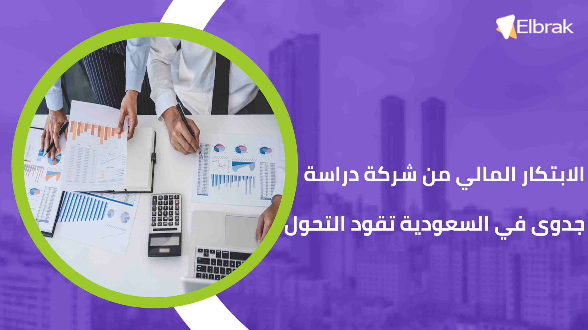 الابتكار المالي من شركة دراسة جدوى في السعودية تقود التحول