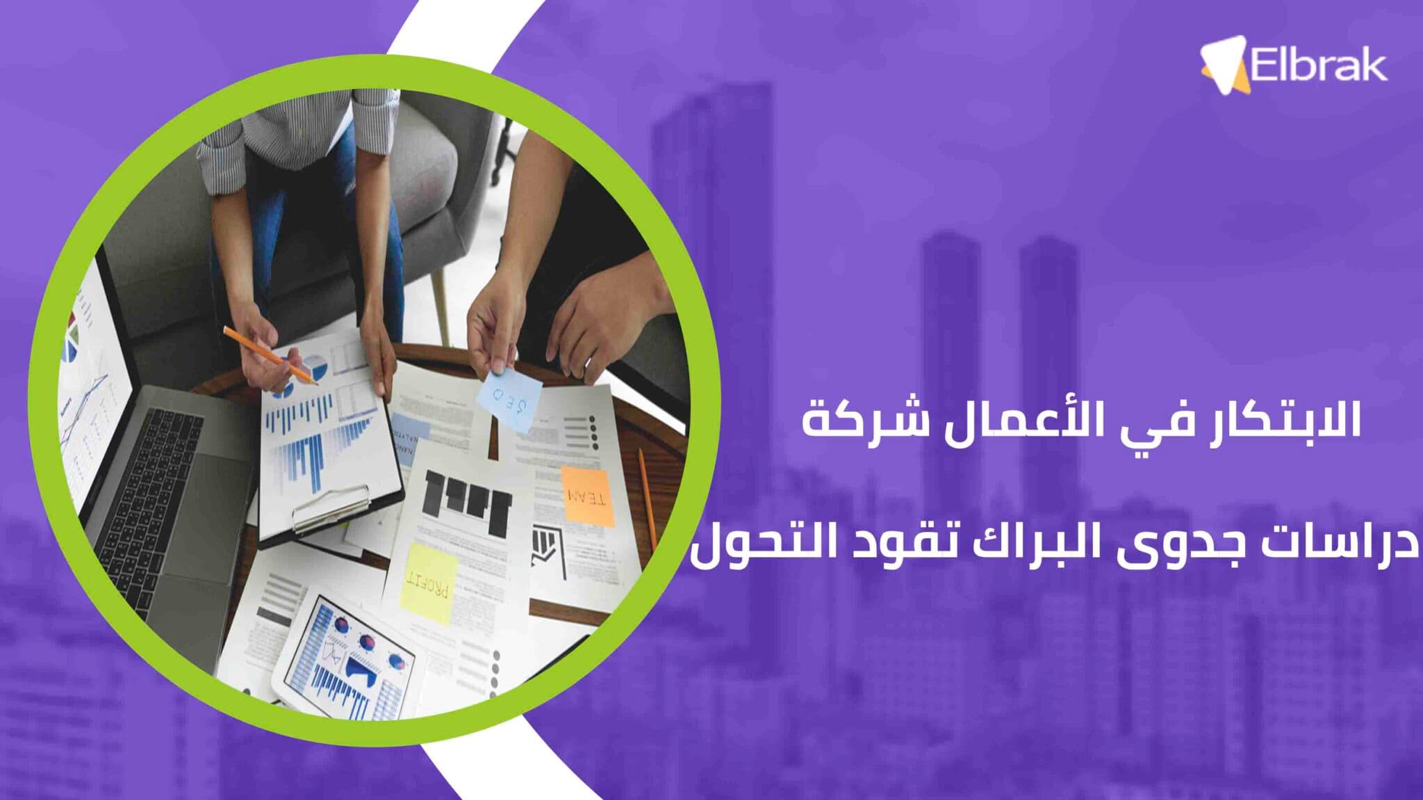 الابتكار في الأعمال شركة دراسات جدوى البراك تقود التحول