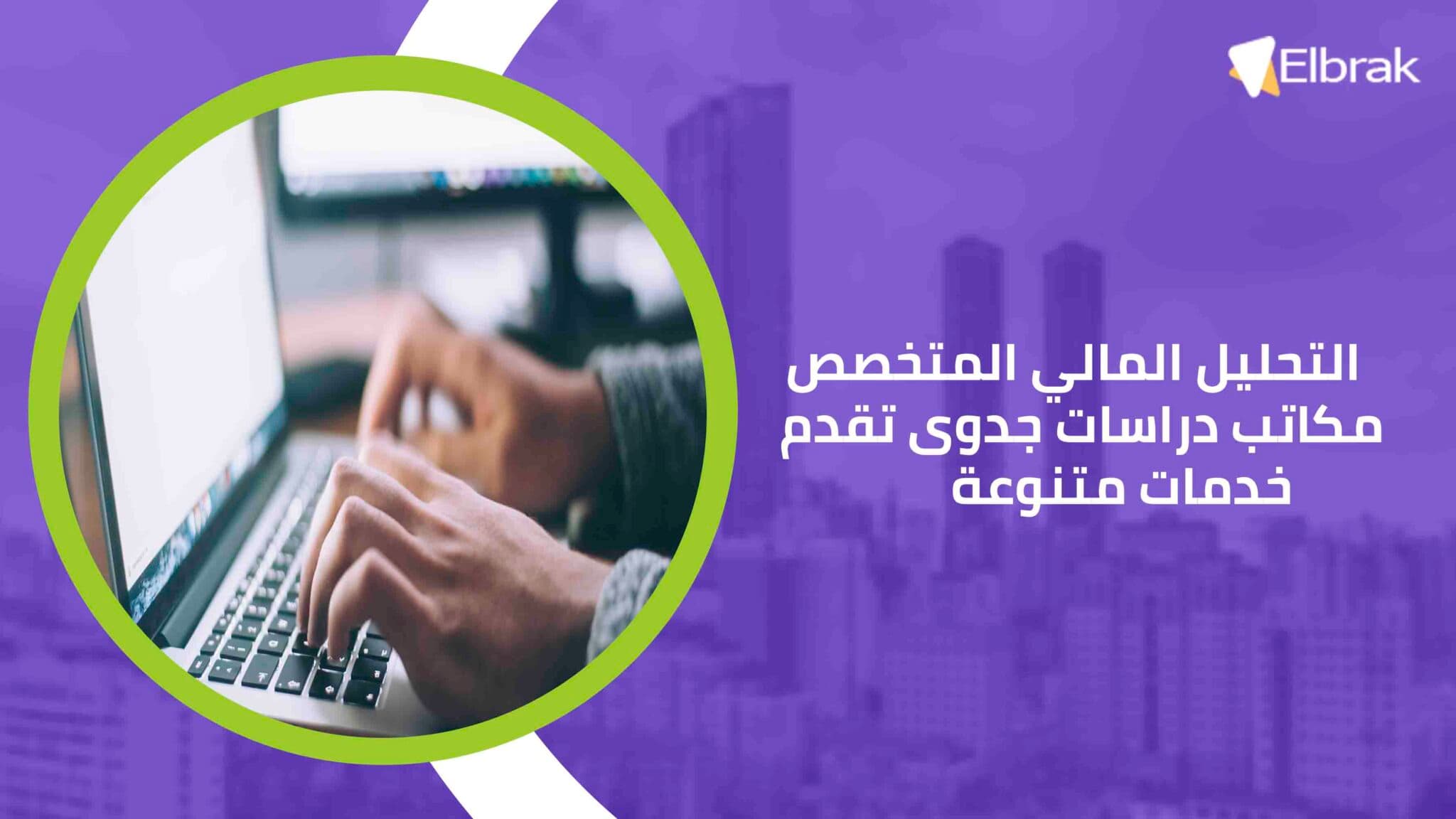 التحليل المالي المتخصص مكاتب دراسات جدوى تقدم خدمات متنوعة