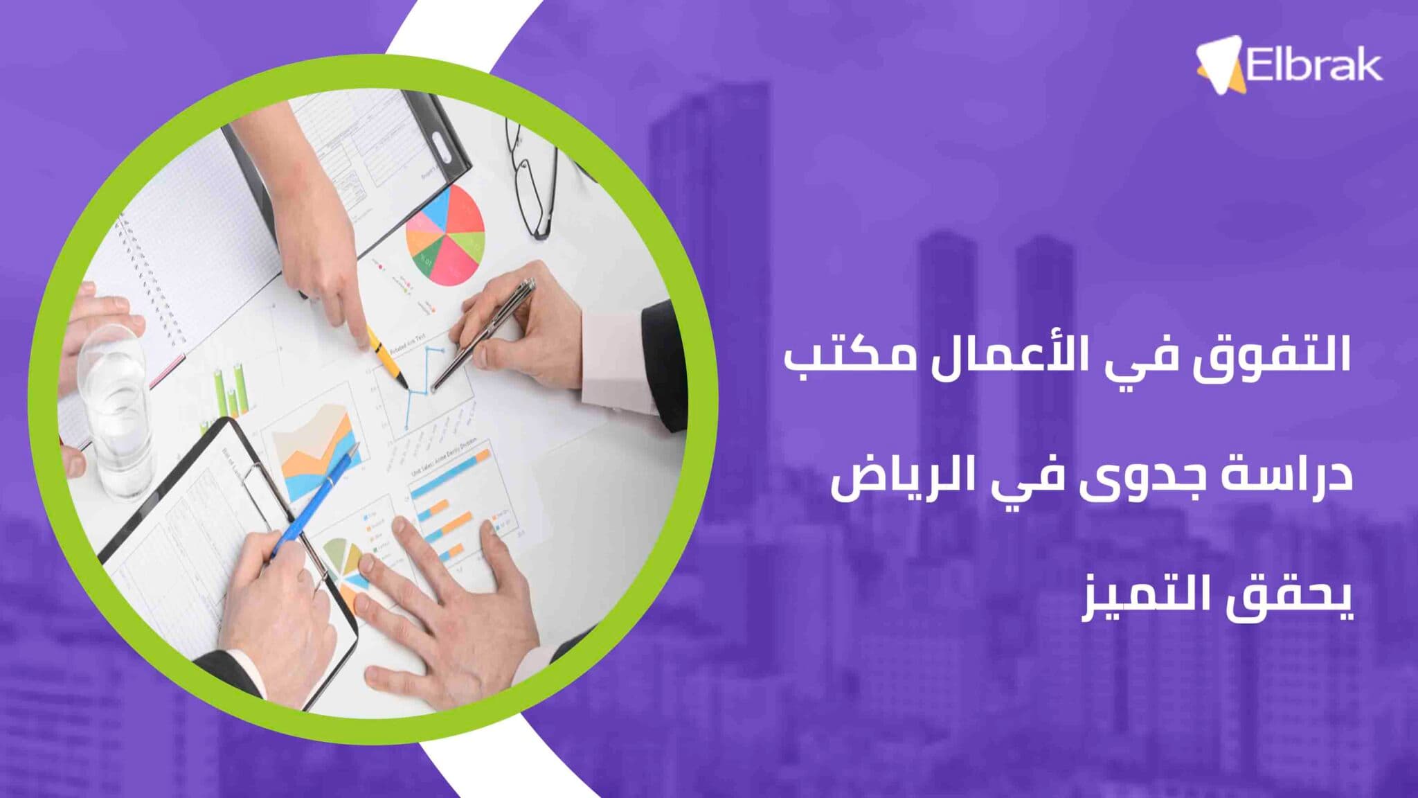 التفوق في الأعمال مكتب دراسة جدوى في الرياض يحقق التميز