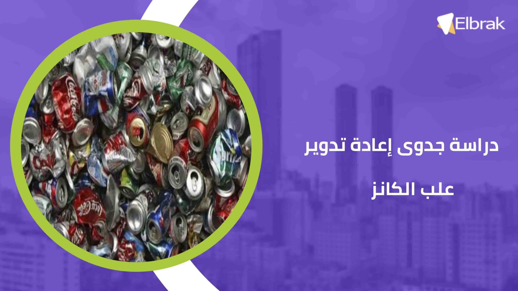 دراسة جدوى إعادة تدوير علب الكانز