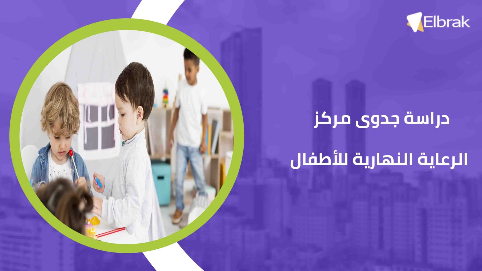 دراسة جدوى مركز الرعاية النهارية للأطفال