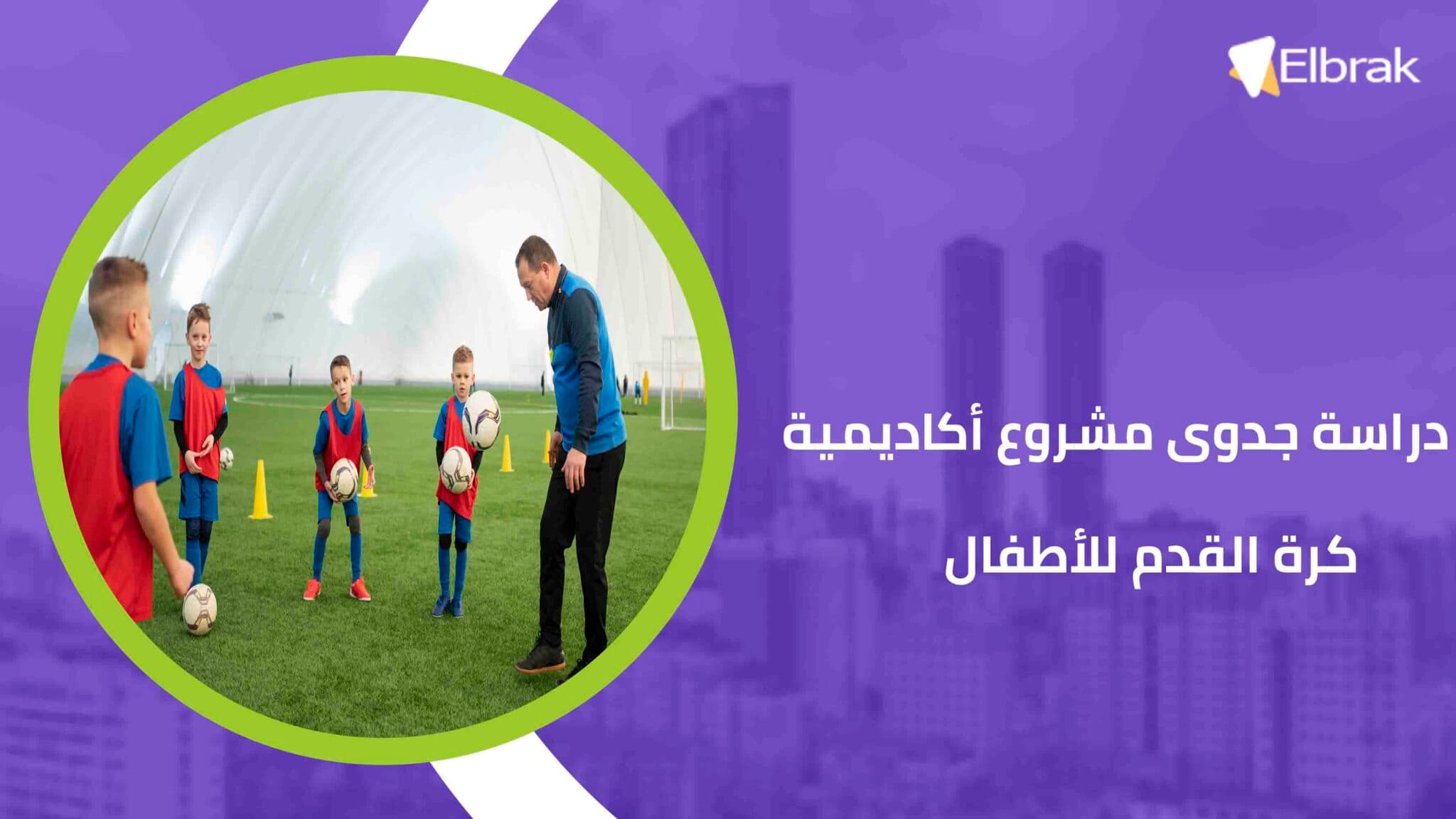 دراسة جدوى مشروع أكاديمية كرة القدم للأطفال