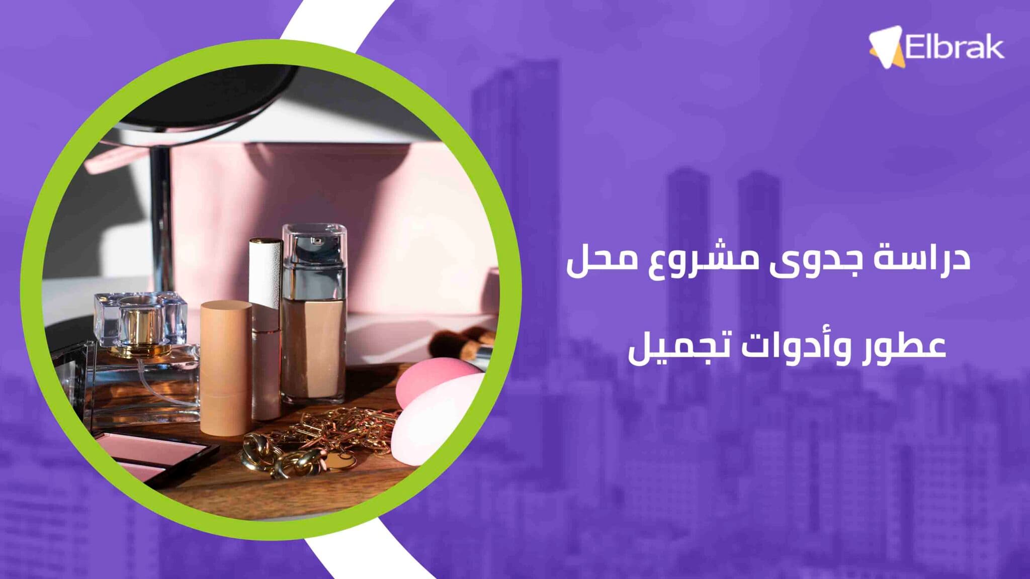 دراسة جدوى مشروع محل عطور وأدوات تجميل