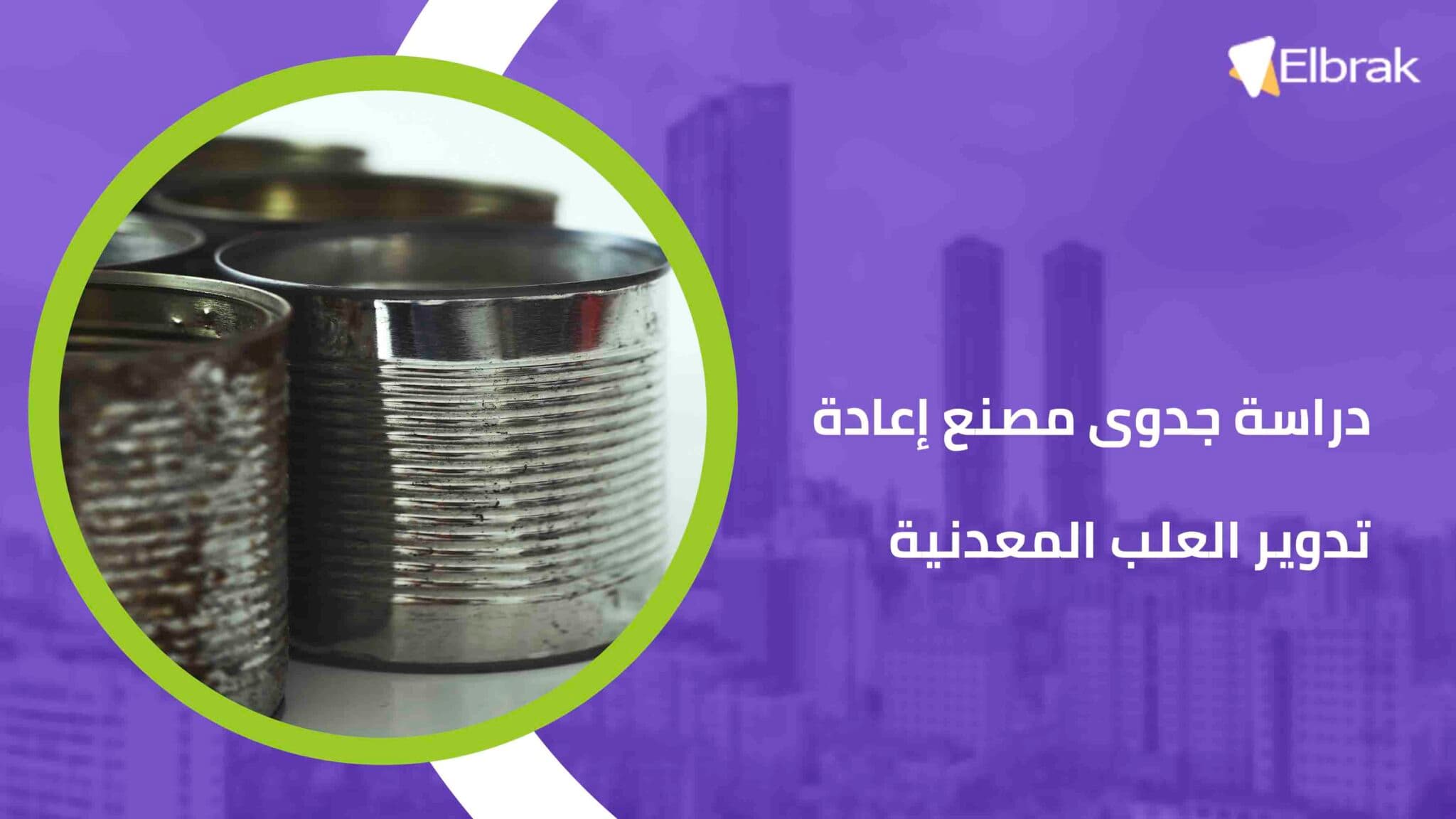 دراسة جدوى مصنع إعادة تدوير العلب المعدنية