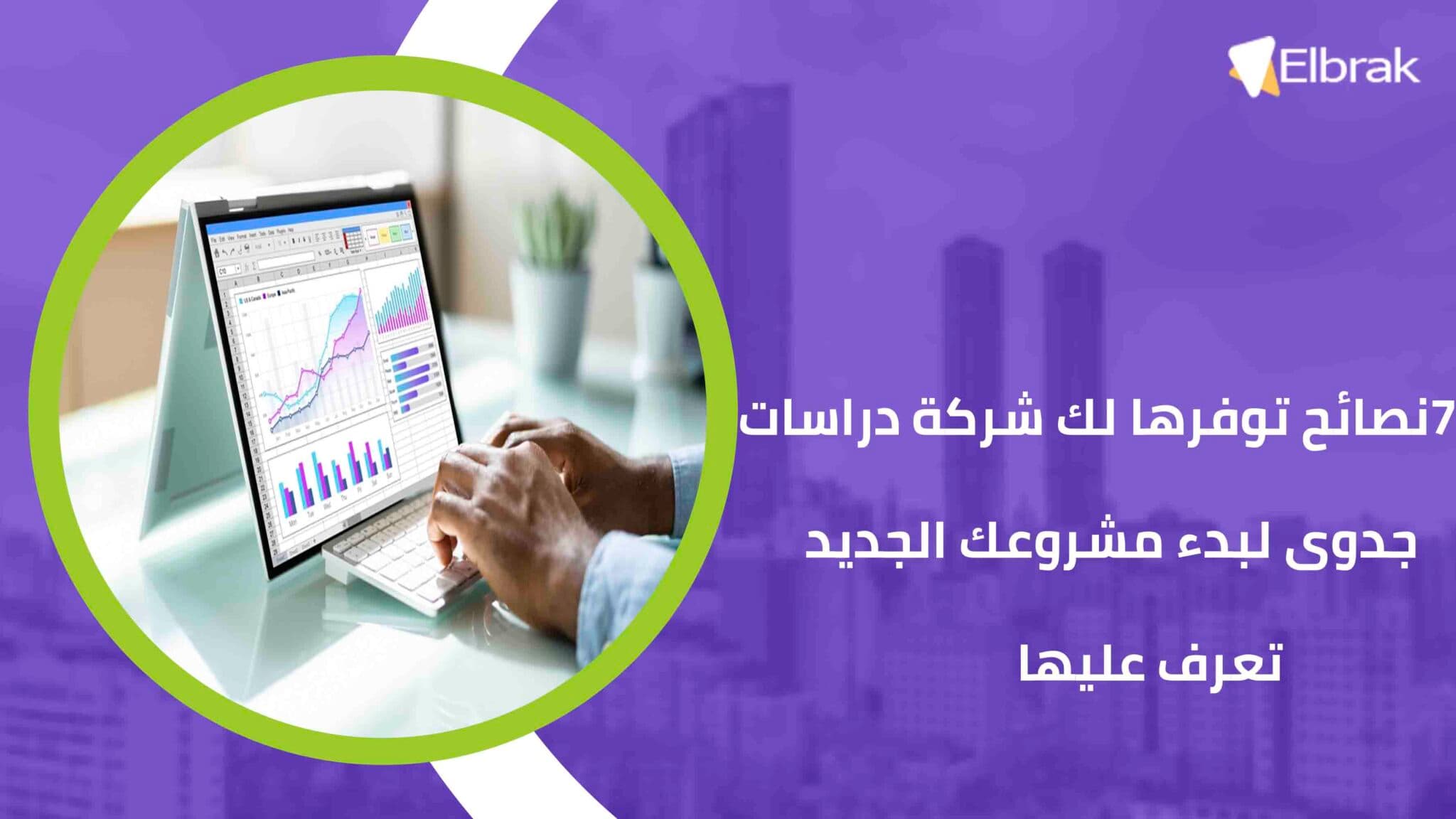 7 نصائح توفرها لك شركة دراسات جدوى لبدء مشروعك الجديد – تعرف عليها