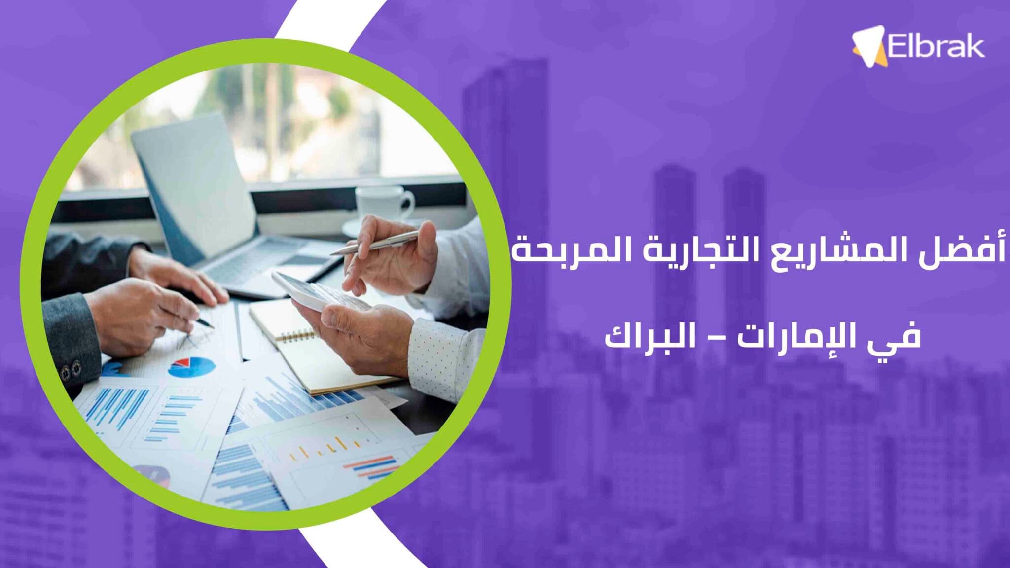 أفضل المشاريع التجارية المربحة في الإمارات – البراك