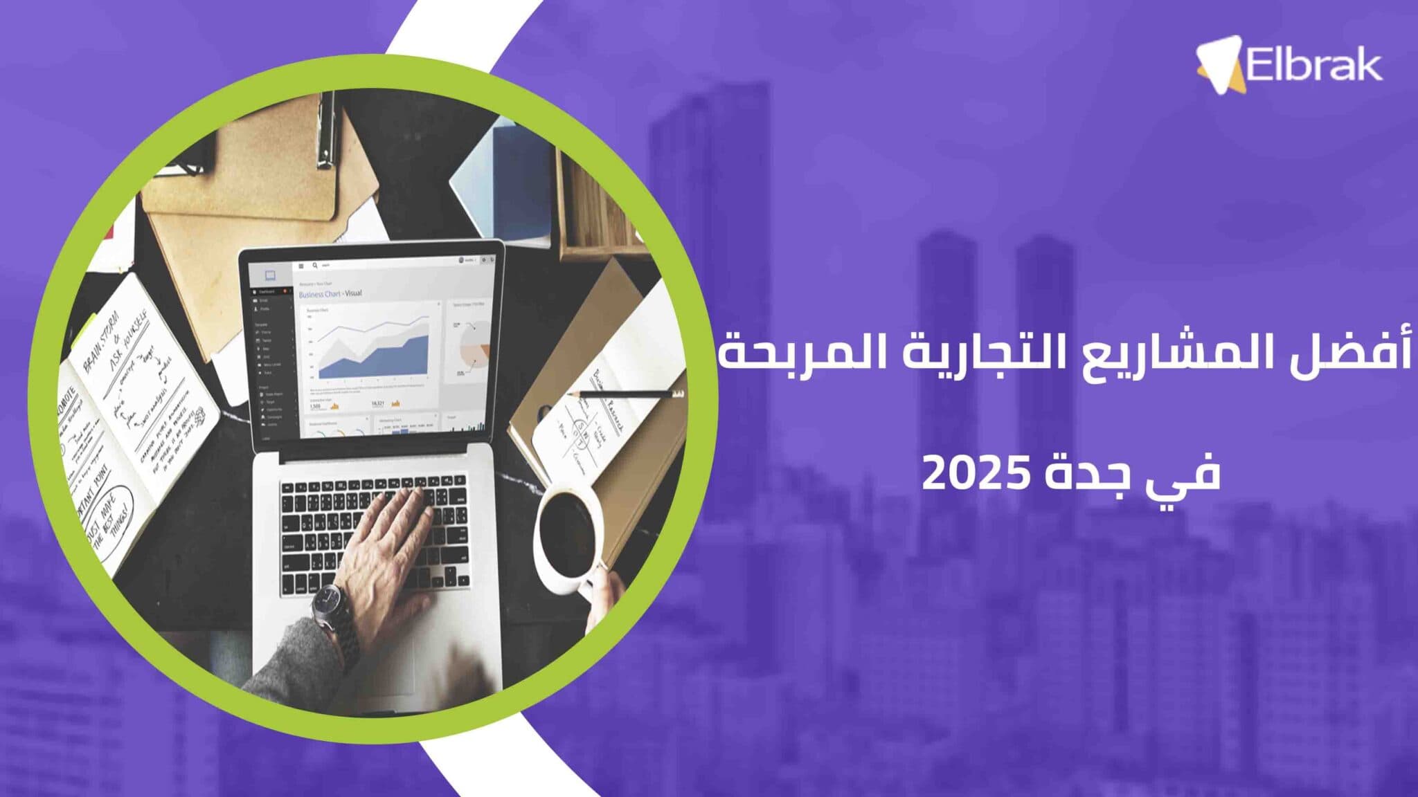 أفضل المشاريع التجارية المربحة في جدة 2025