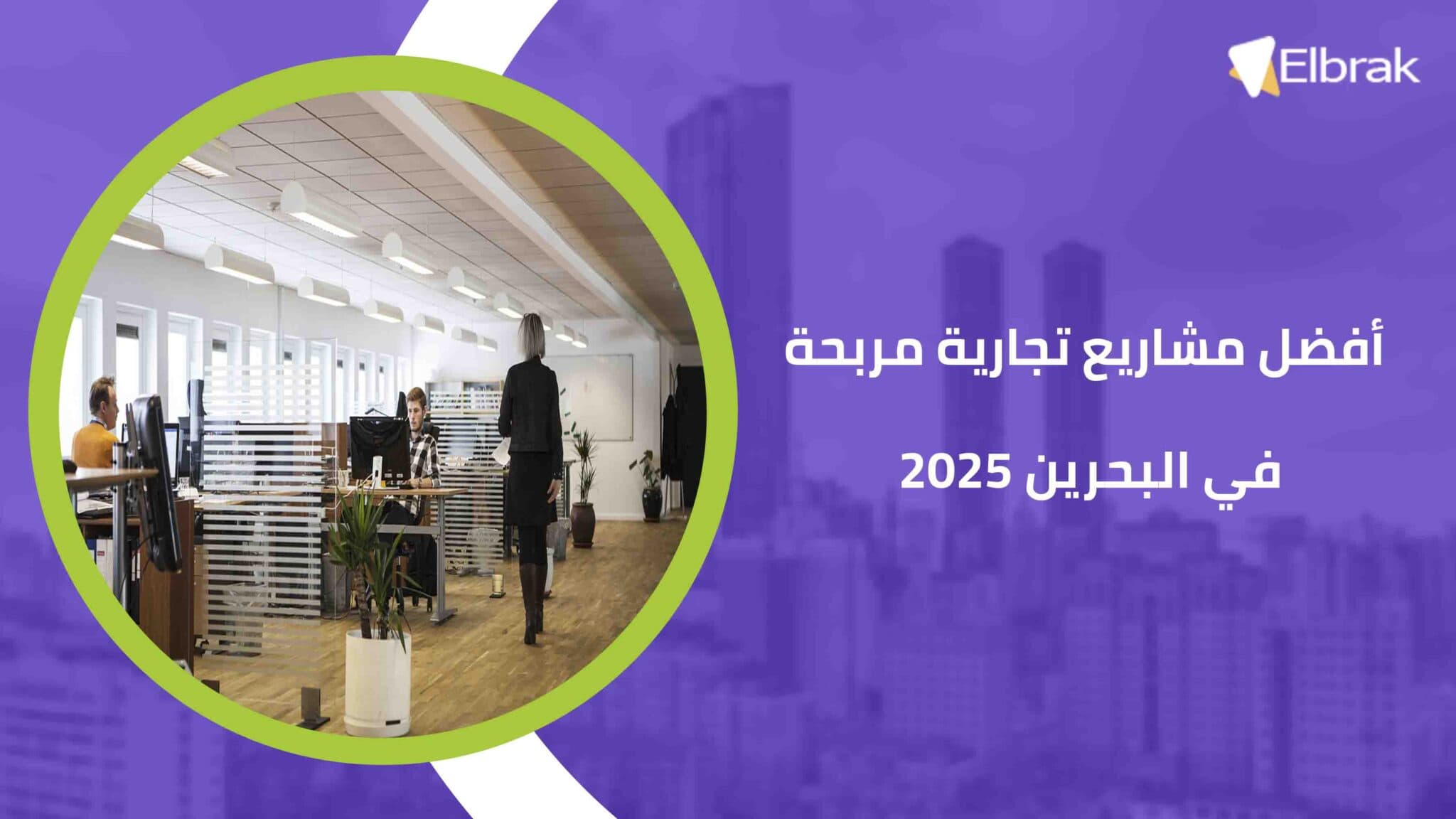 أفضل مشاريع تجارية مربحة في البحرين 2025