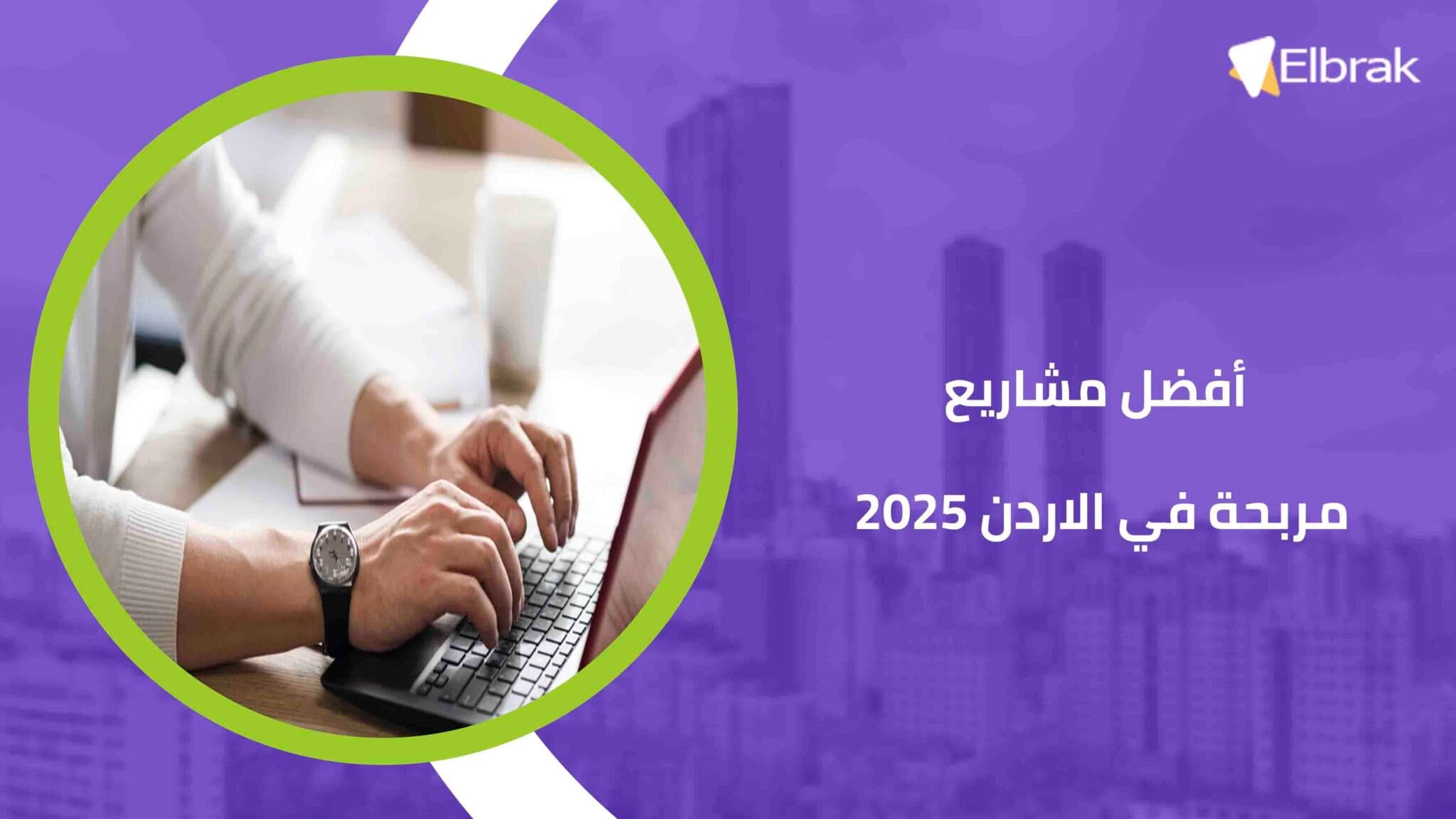 أفضل مشاريع مربحة في الاردن 2025