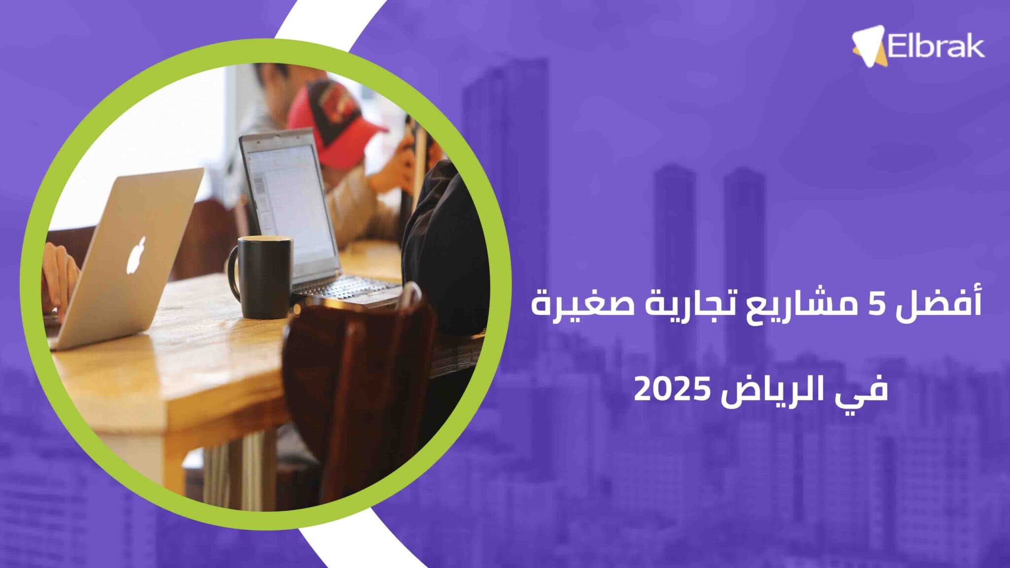 أفضل 5 مشاريع تجارية صغيرة في الرياض 2025